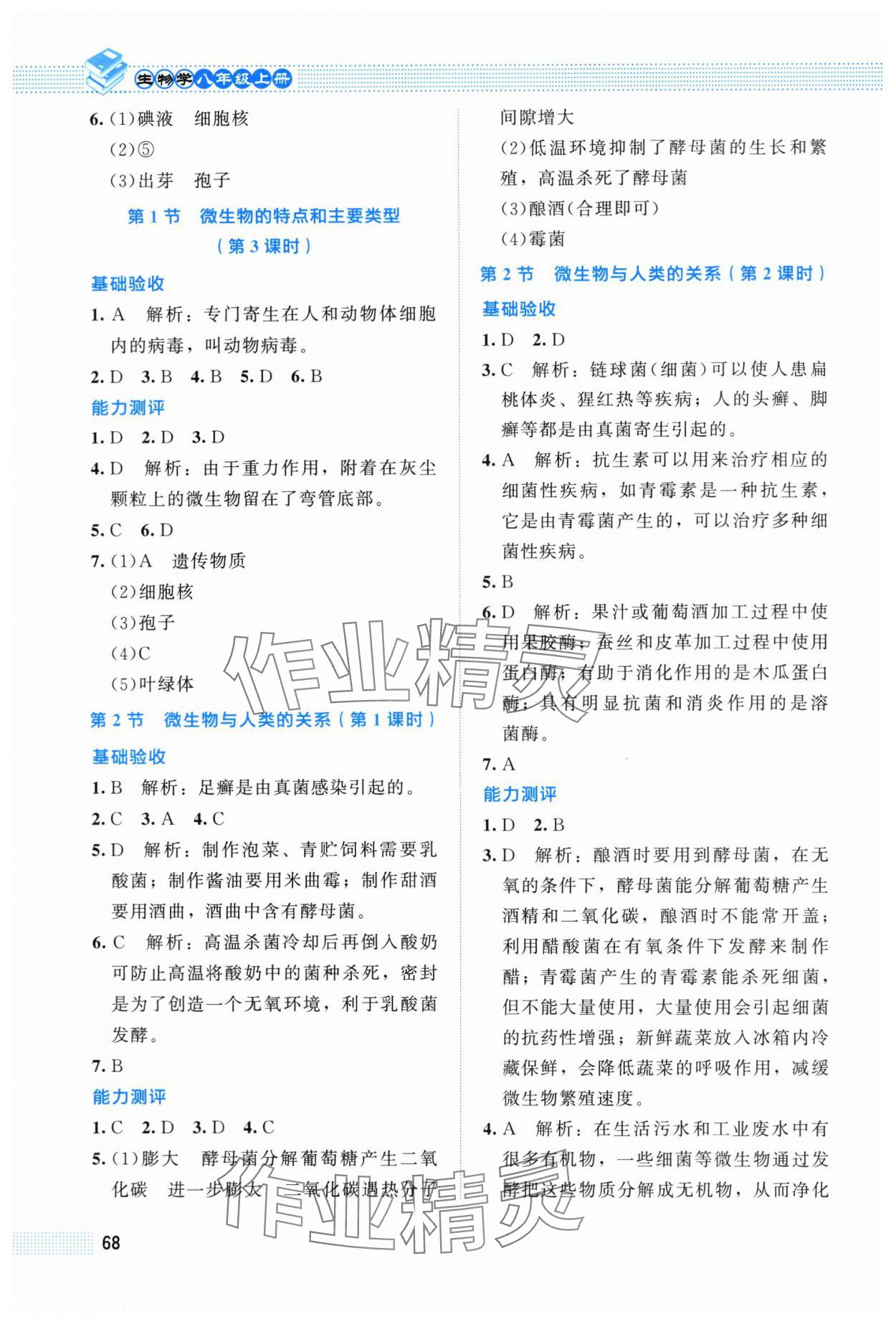 2025年课堂精练八年级生物上册北师大版福建专版 第2页