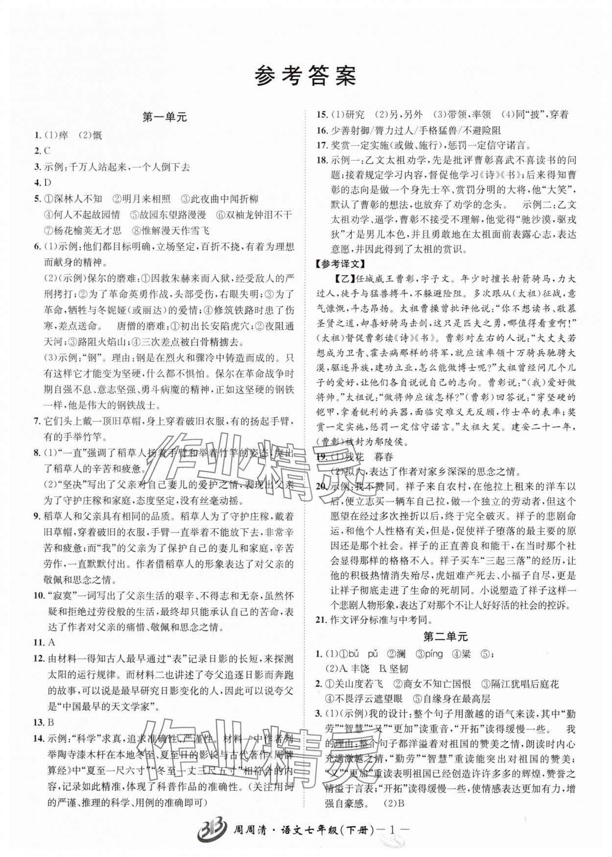 2025年周周清检测七年级语文下册人教版 参考答案第1页