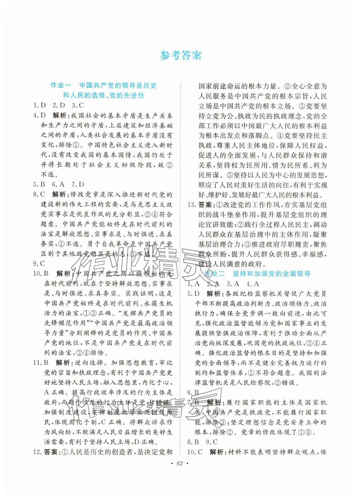 2025年暑假作业未来出版社高一政治人教版 参考答案第1页