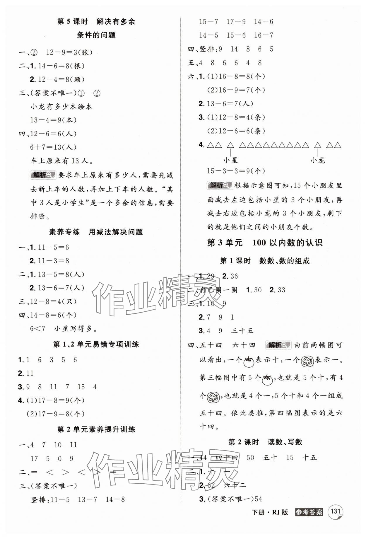 2025年龍門之星一年級數學下冊人教版 第3頁
