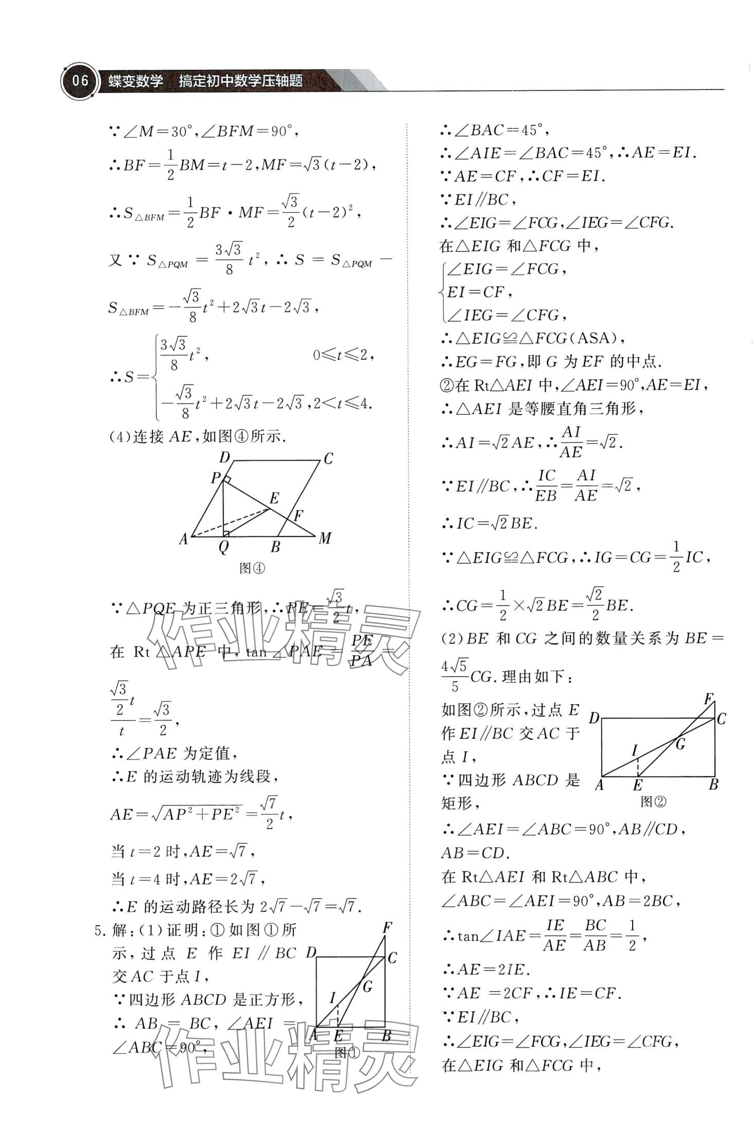 2024年蝶變數(shù)學(xué)搞定初中數(shù)學(xué)壓軸題&nbsp;第8頁