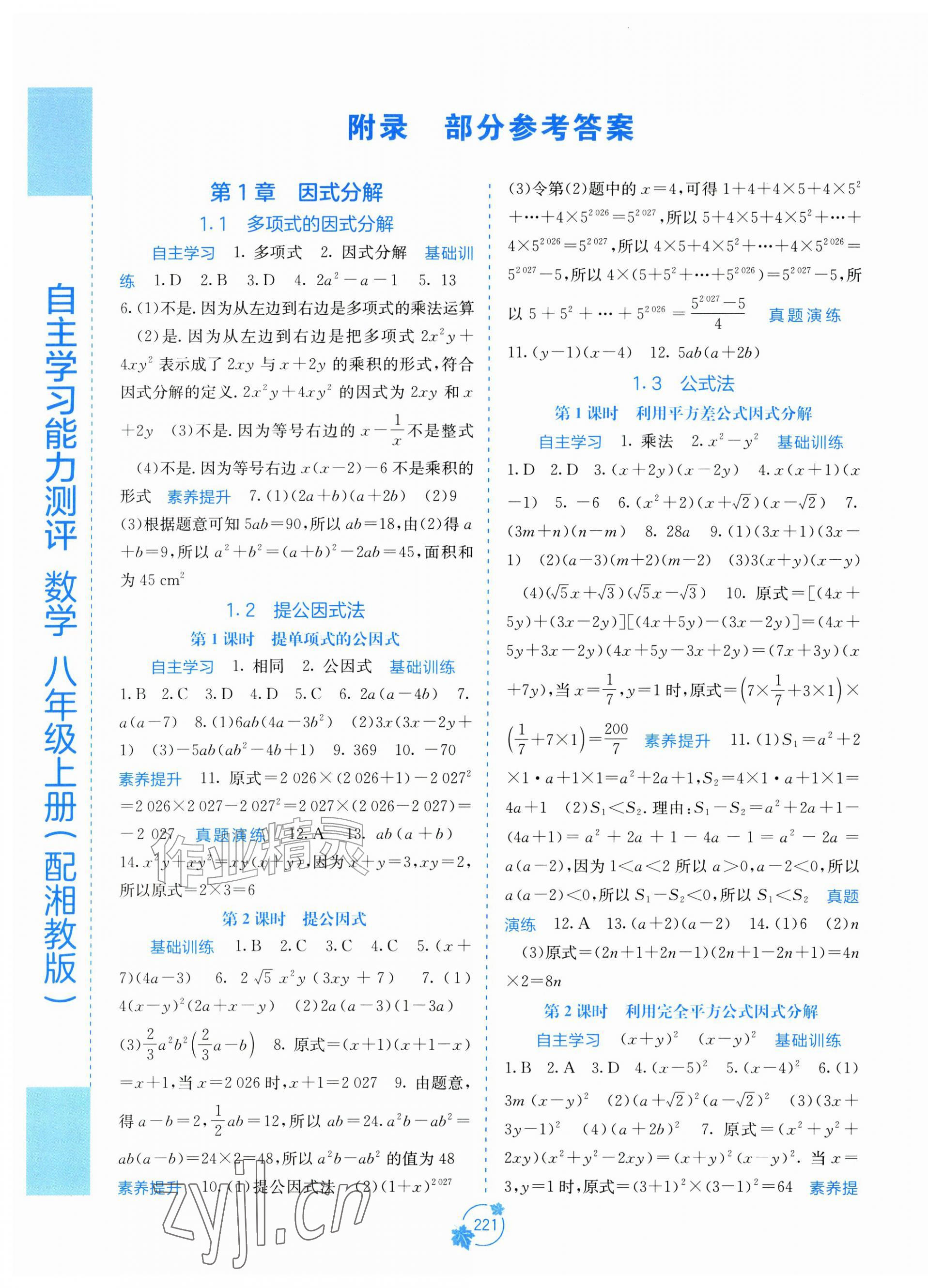 2026年自主学习能力测评八年级数学上册湘教版&nbsp;第1页
