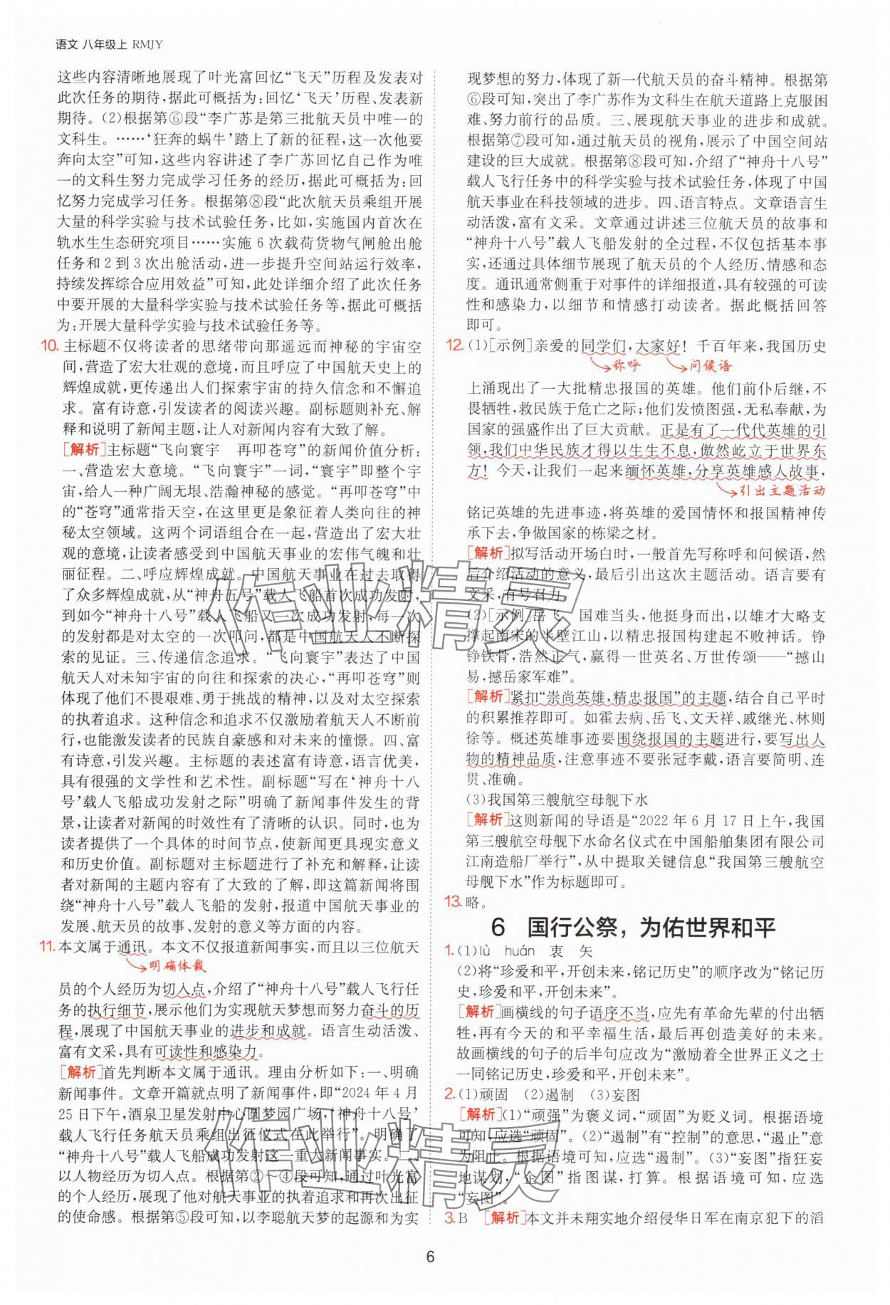 2025年課時訓練八年級語文上冊人教版江蘇人民出版社 參考答案第6頁