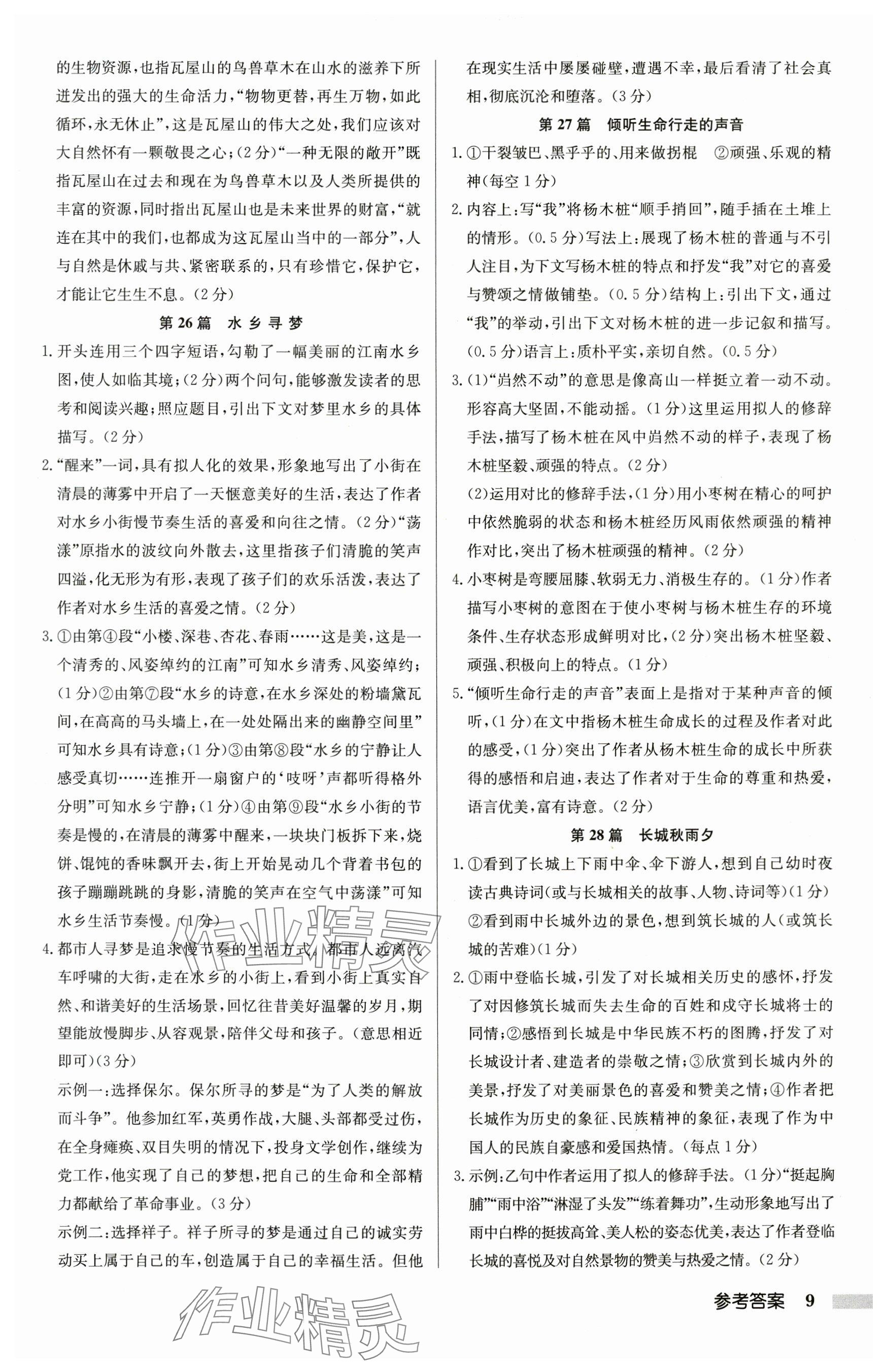 2025年启东专项作业本八年级语文阅读组合训练徐州专版 参考答案第9页