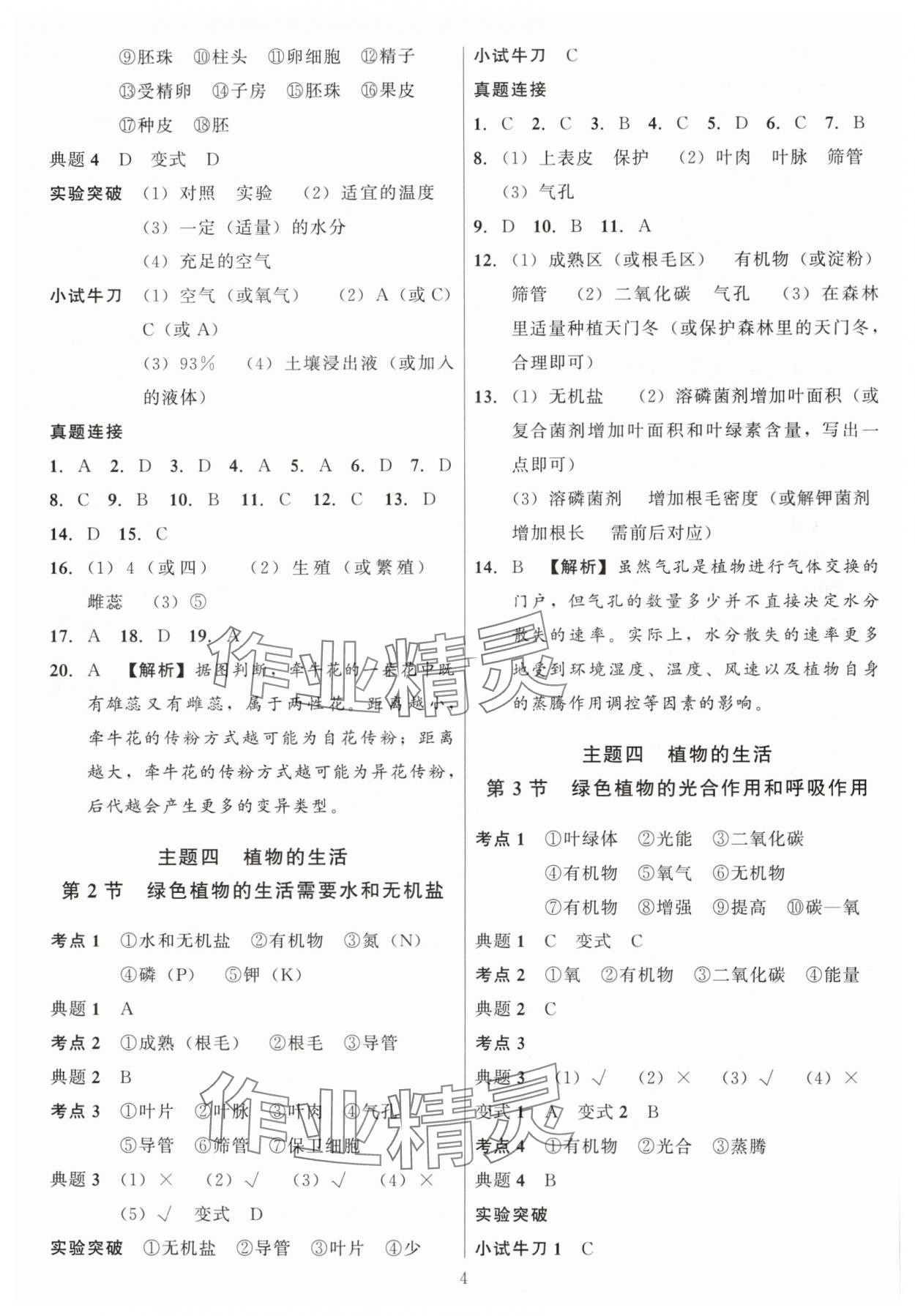 2025年连接中考生物福建专版&nbsp;第4页