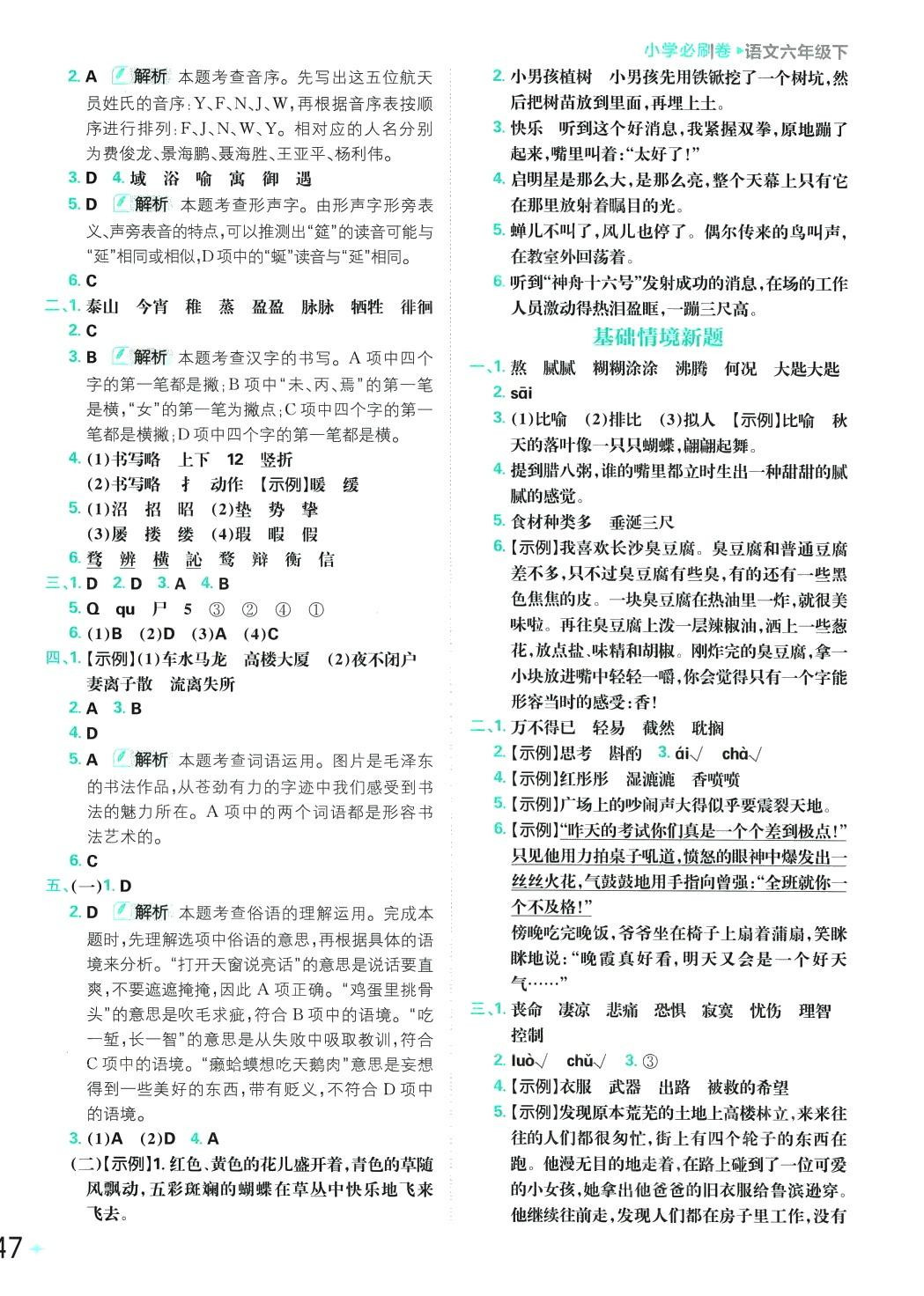 2024年小學(xué)必刷卷六年級(jí)語文下冊人教版 第6頁