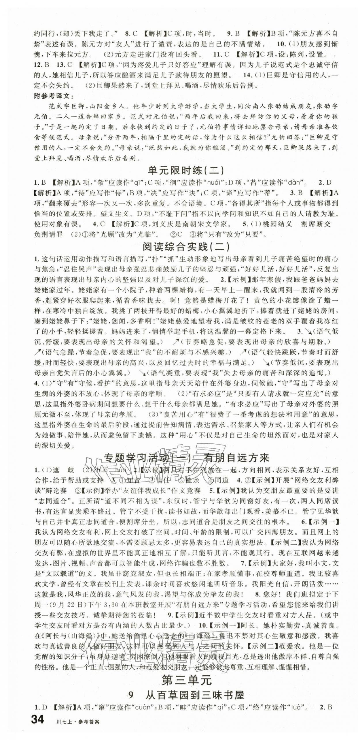 2025年名校课堂七年级语文上册人教版1四川专版 第4页