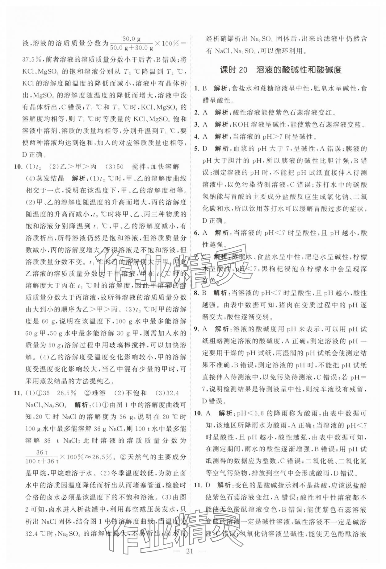 2025年中考得高分全程提優計劃化學 第21頁