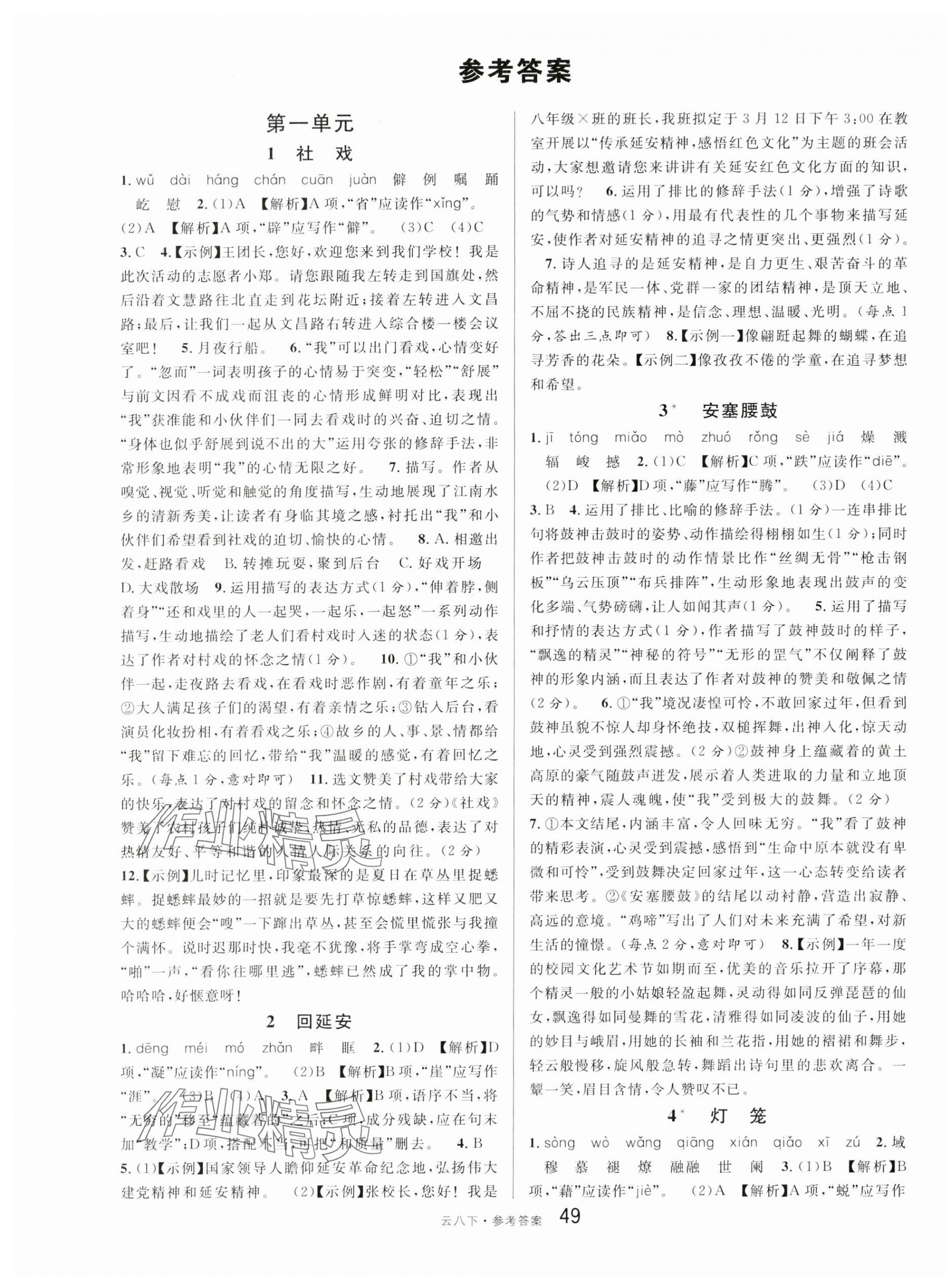 2024年名校課堂八年級語文下冊人教版云南專版 第1頁