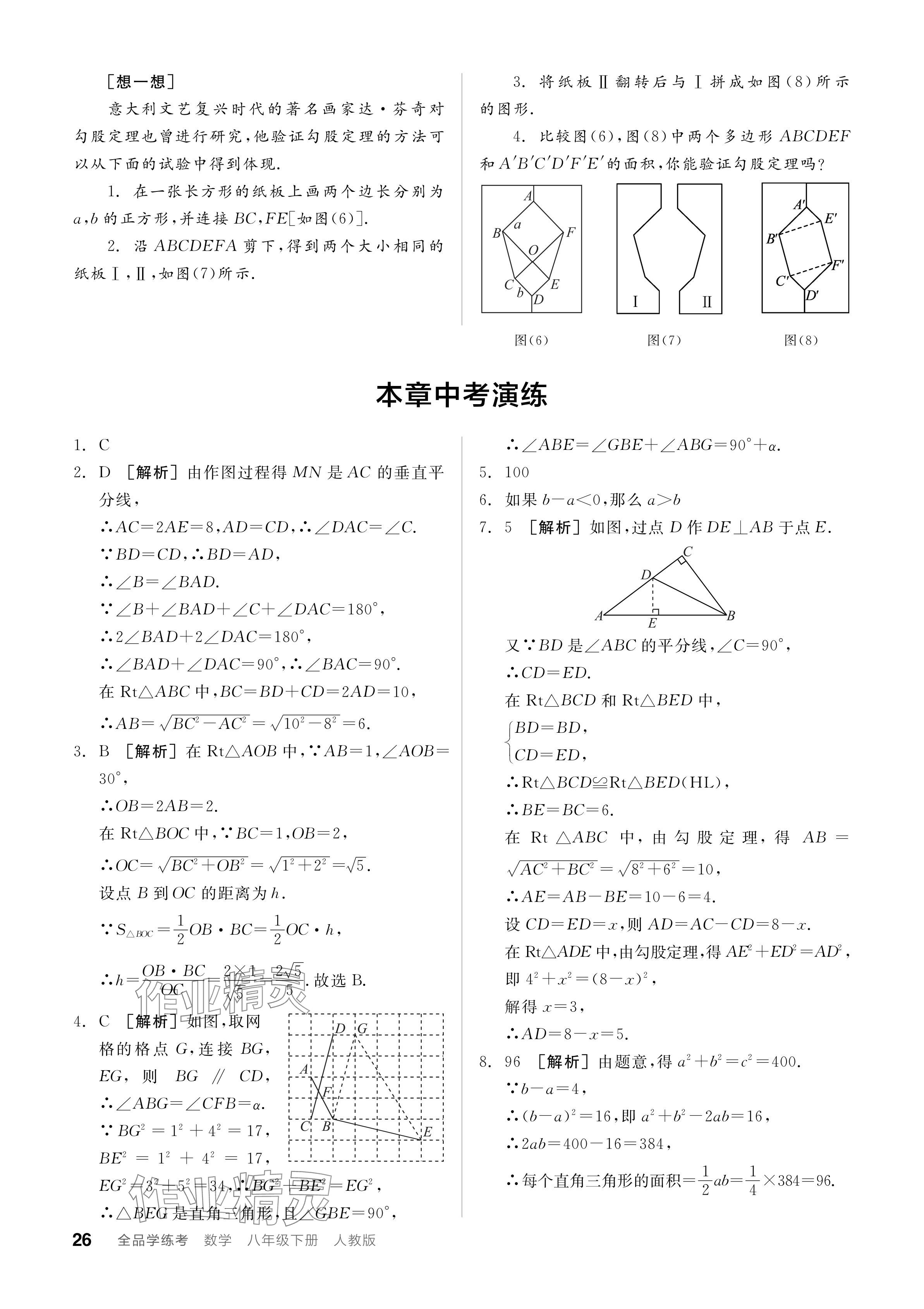 2024年全品學(xué)練考八年級(jí)數(shù)學(xué)下冊(cè)人教版 參考答案第26頁(yè)