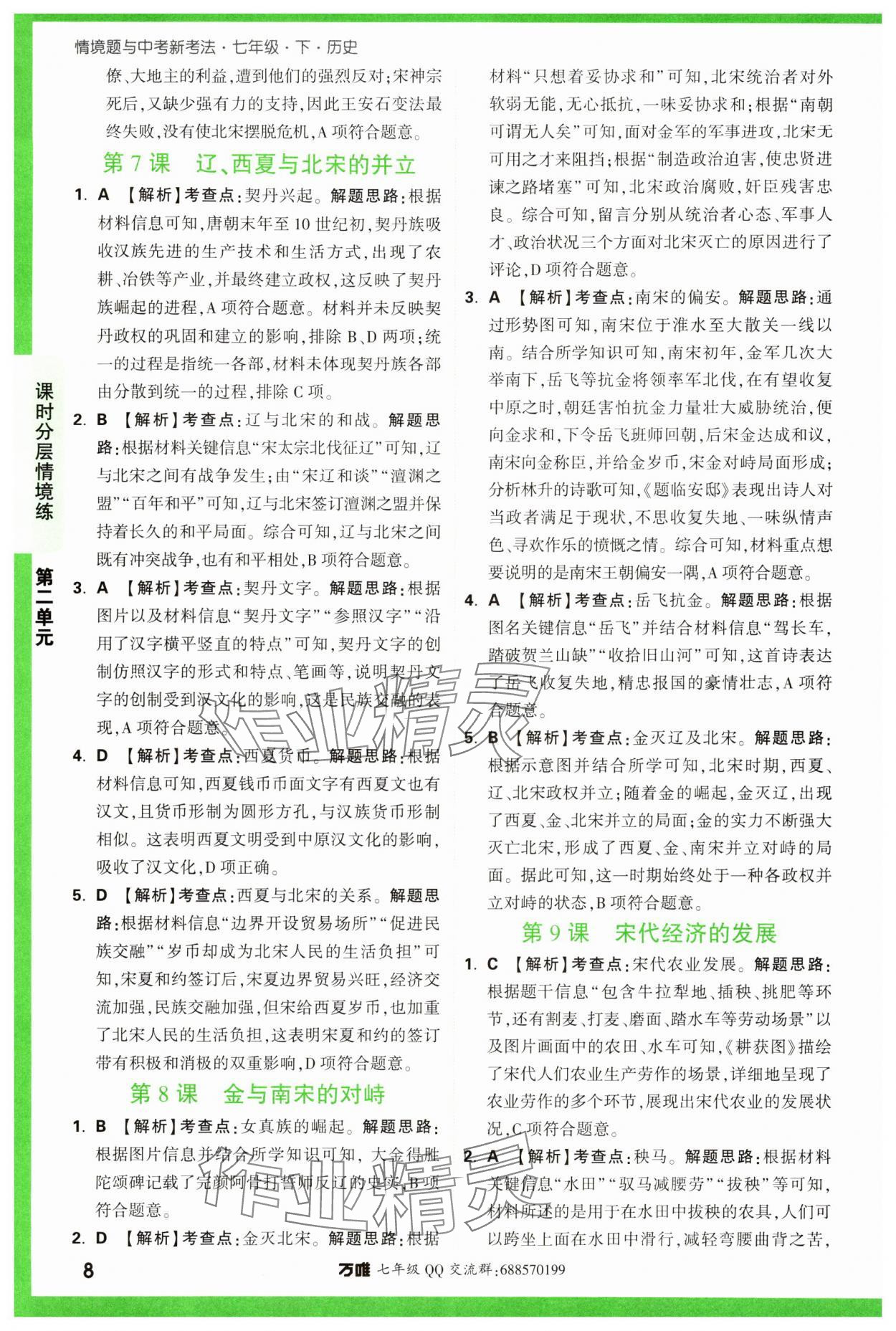 2024年萬唯中考情境題七年級歷史下冊人教版 參考答案第8頁