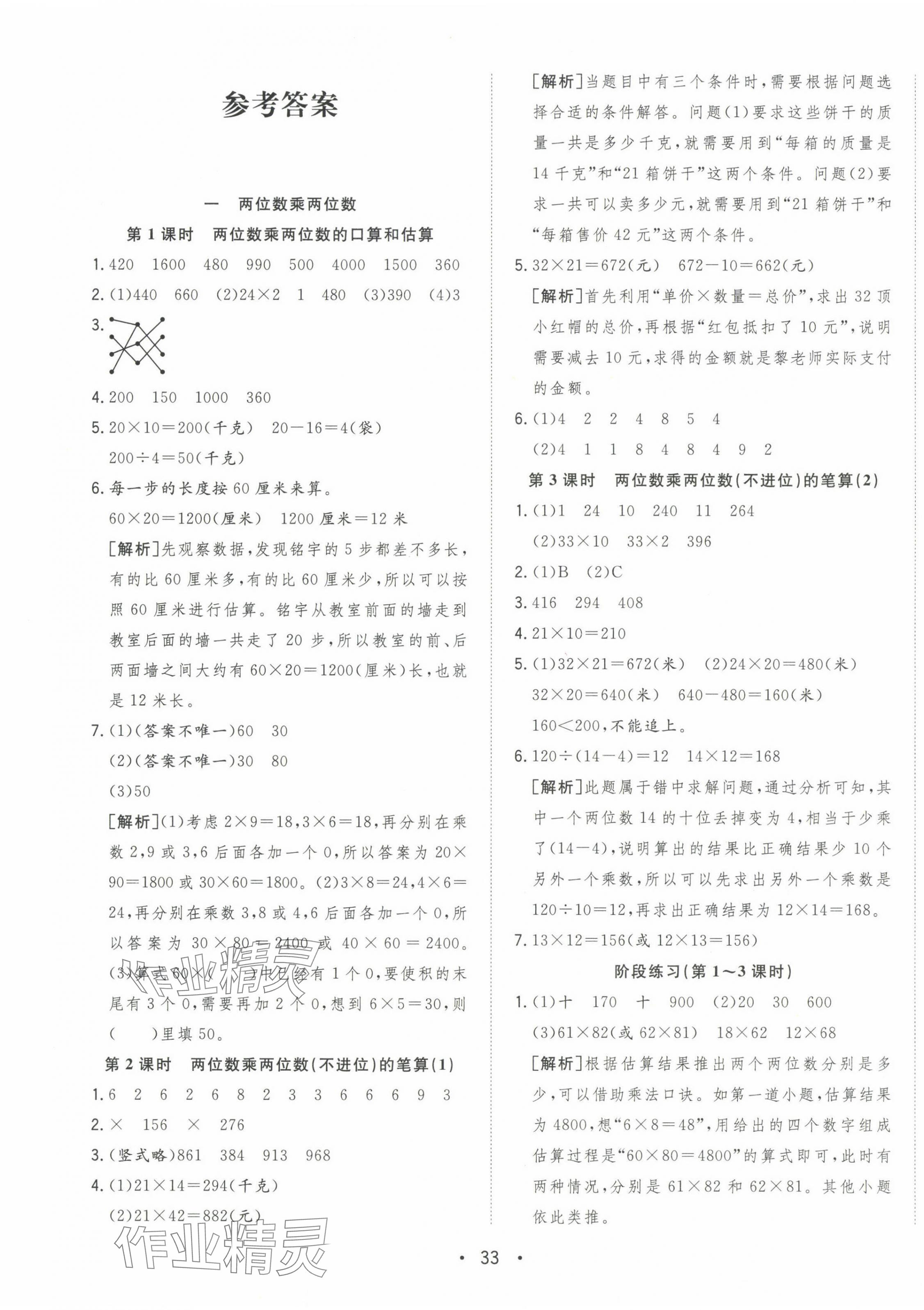 2024年全頻道課時作業(yè)三年級數(shù)學下冊蘇教版 參考答案第1頁