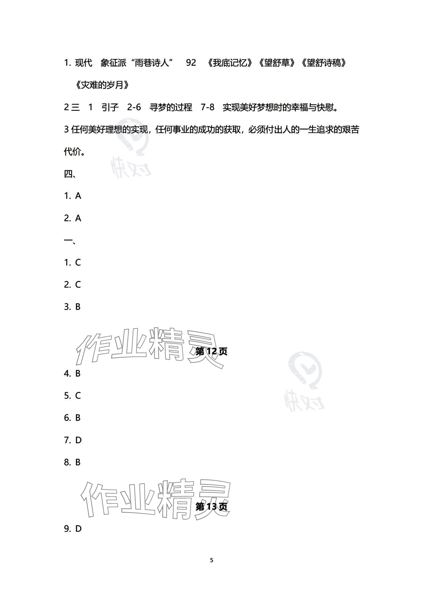 2023年單招新學(xué)徑導(dǎo)學(xué)導(dǎo)練中職語文必修第三冊(cè) 參考答案第5頁