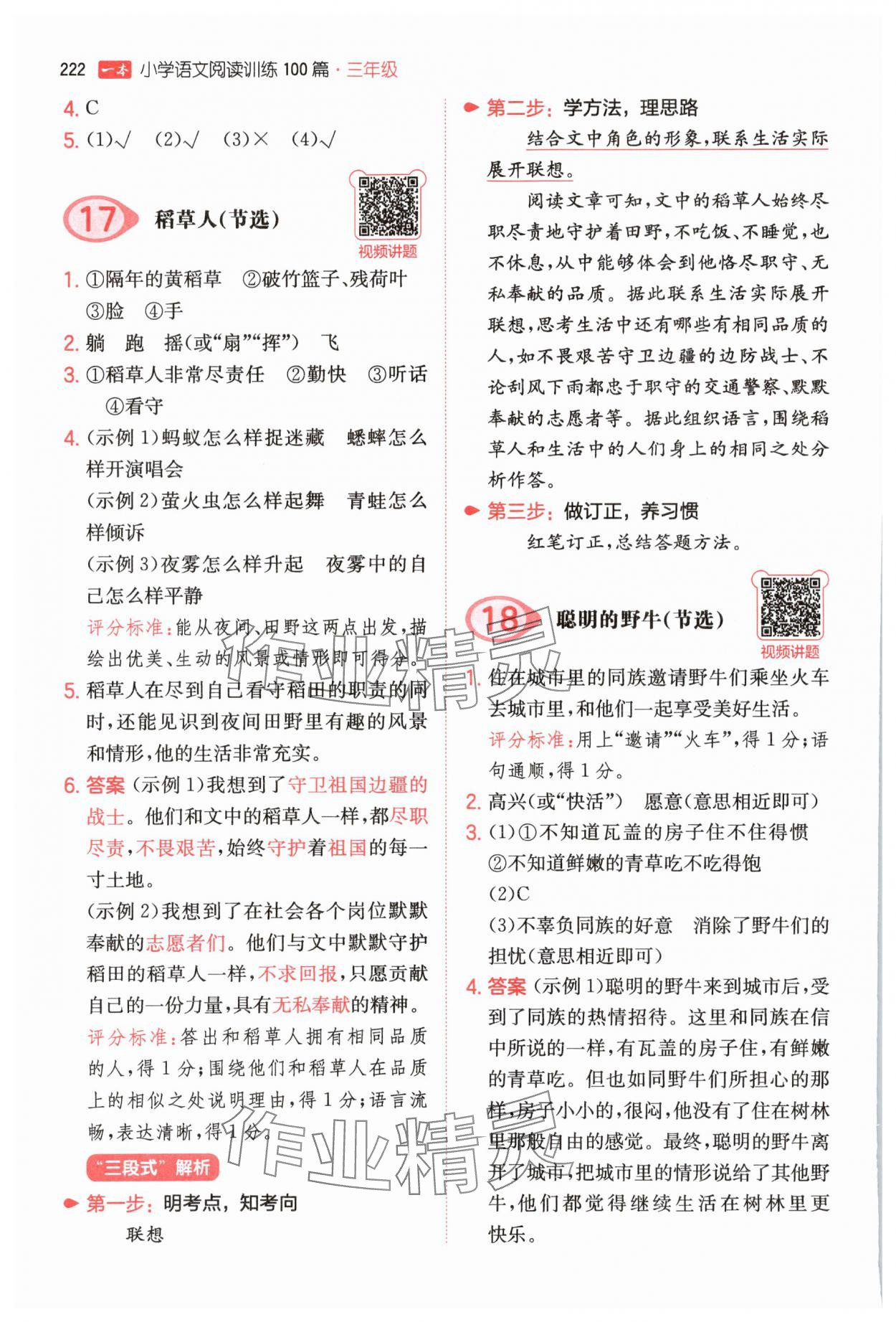 2025年一本三年級小學語文閱讀訓練100篇&nbsp;參考答案第8頁