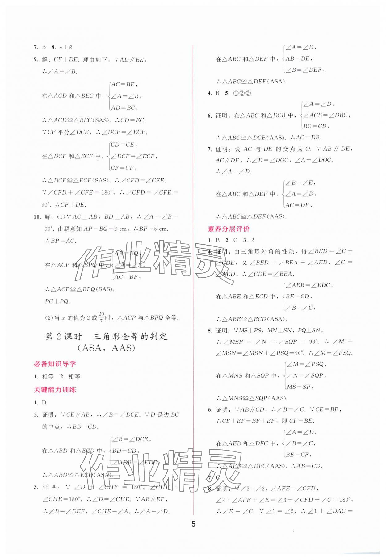 2025年新课程学习辅导八年级数学上册人教版 第5页