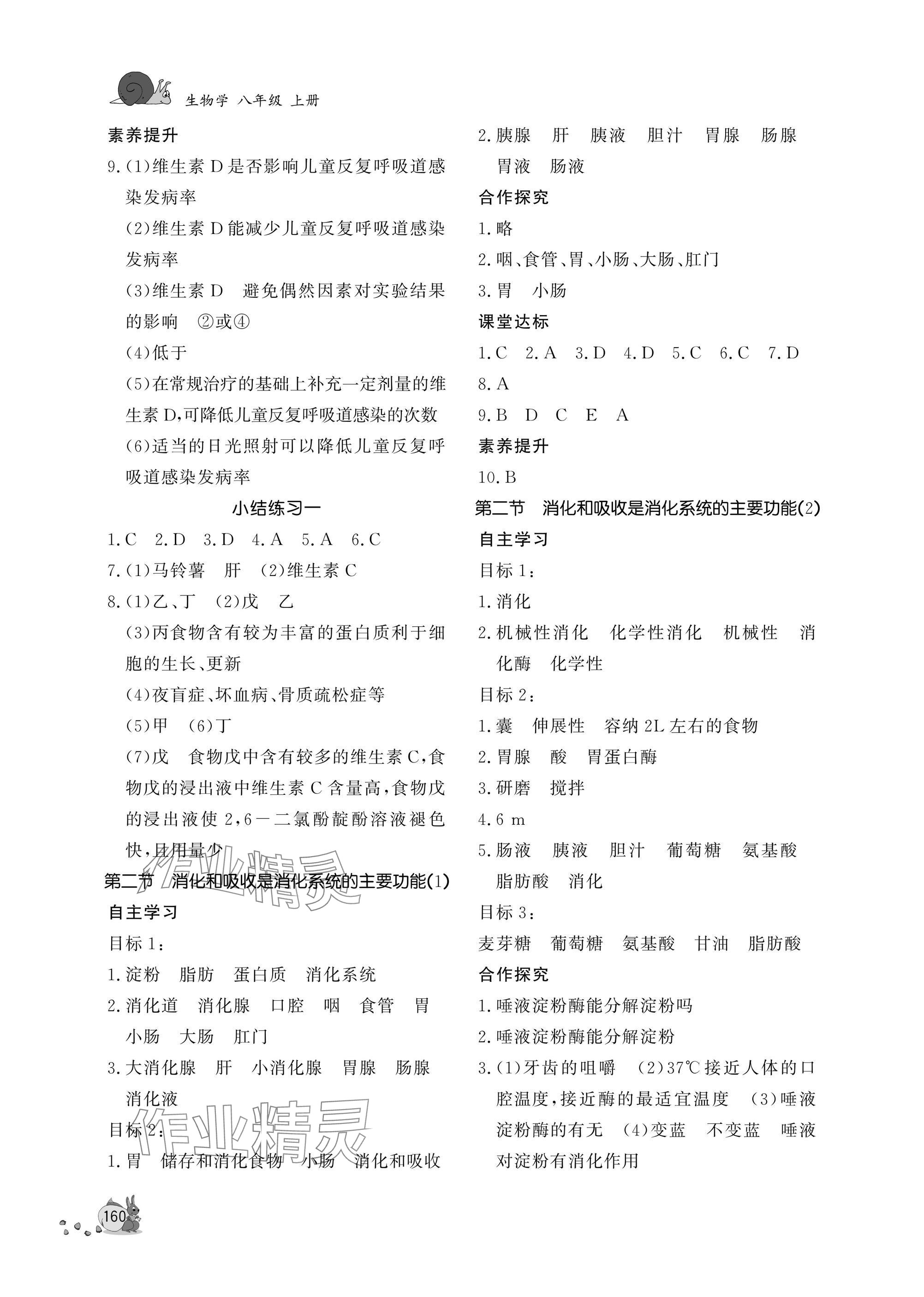 2025年新课程助学丛书八年级生物上册济南版 参考答案第2页