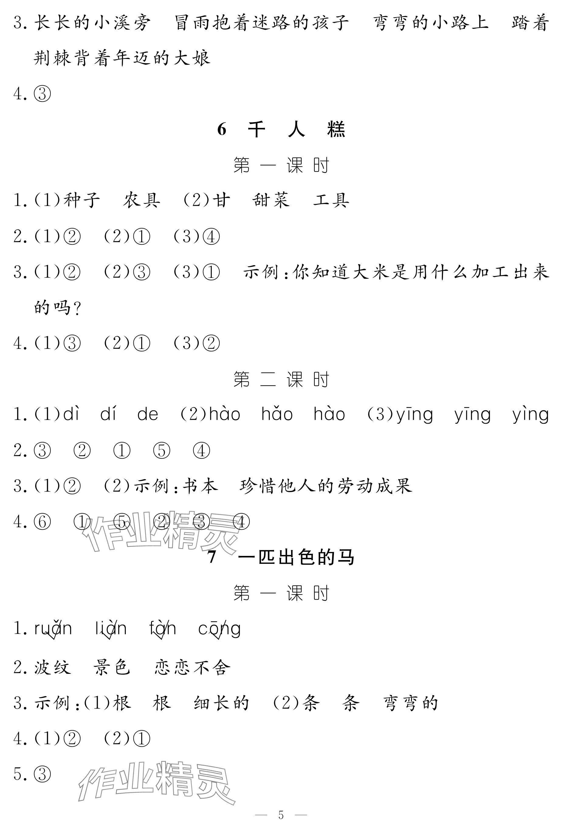 2025年作業(yè)本江西教育出版社二年級語文下冊人教版 參考答案第5頁