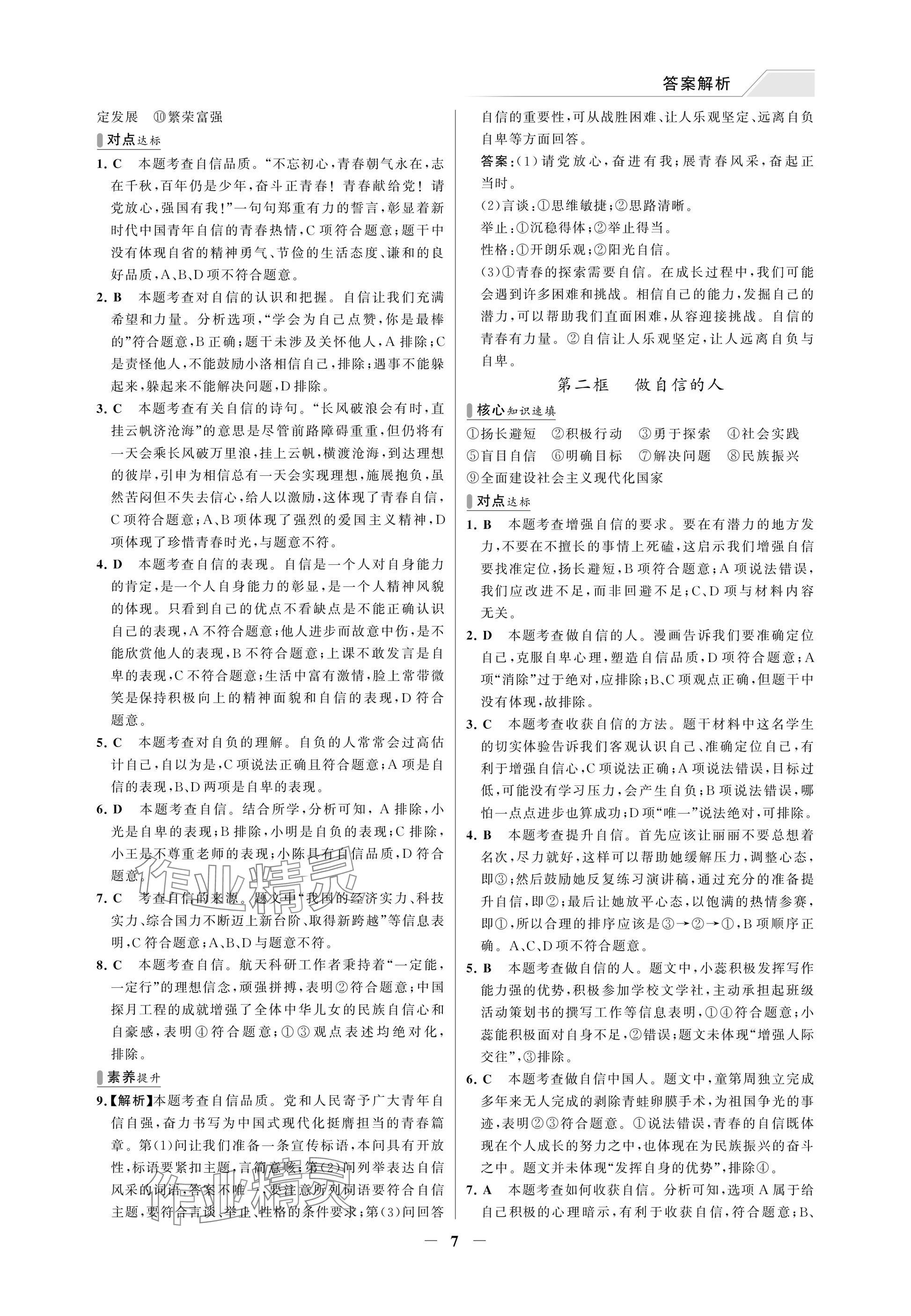 2025年世纪金榜百练百胜七年级道德与法治下册人教版湖北专版 参考答案第7页