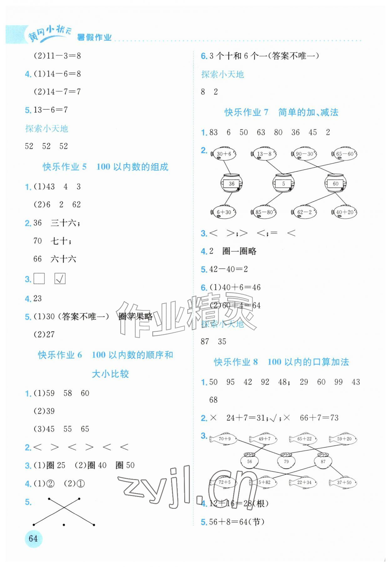 2026年黄冈小状元暑假作业龙门书局一年级数学&nbsp;第2页