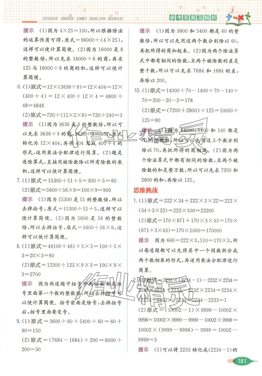 2025年思维训练全解四年级数学下册 第2页