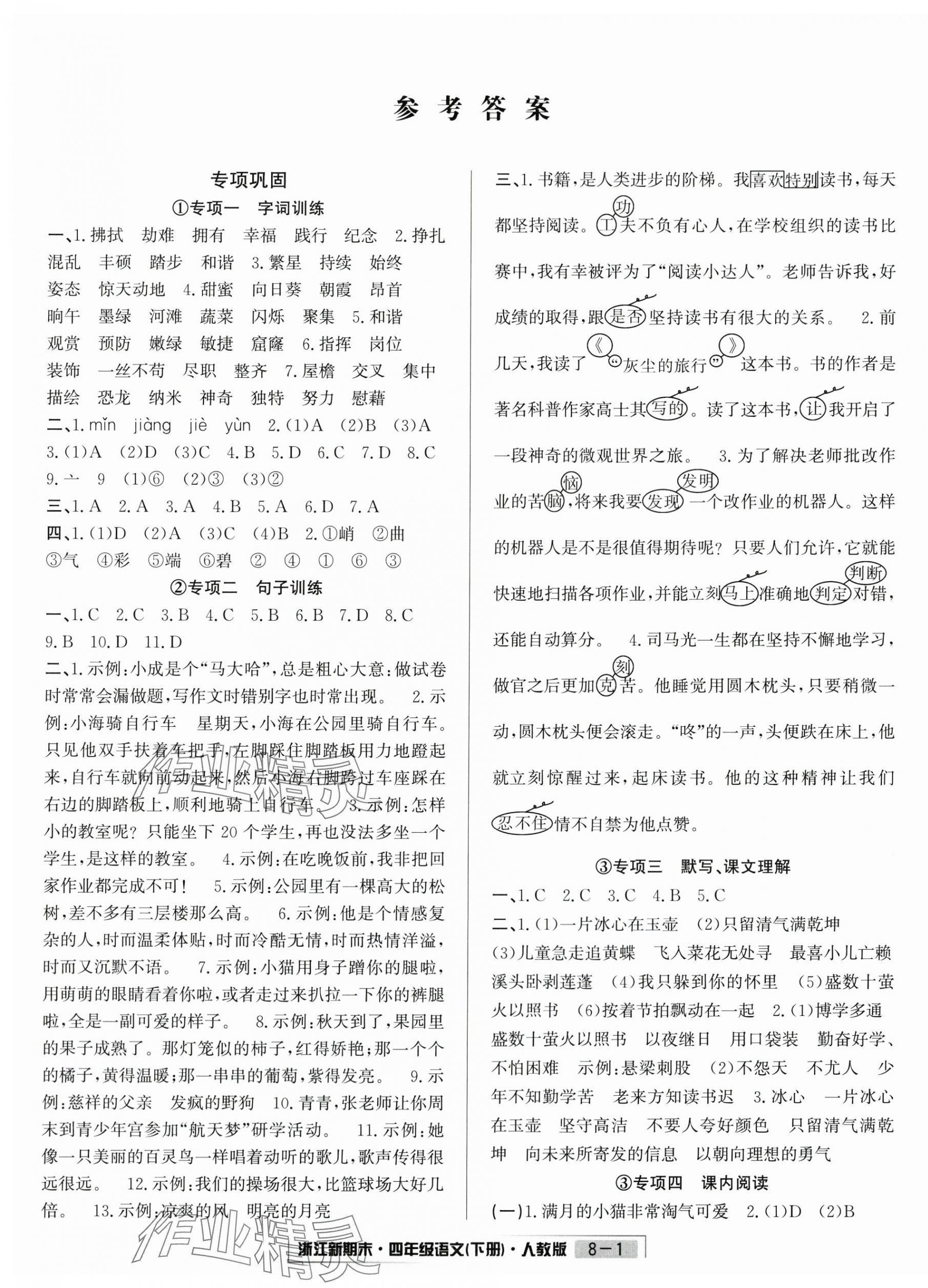 2025年浙江新期末四年級語文下冊人教版 第1頁