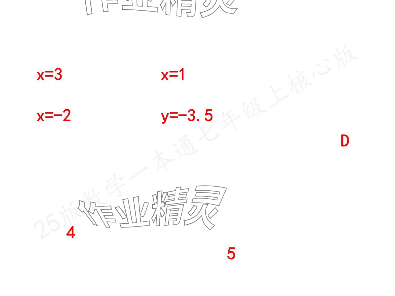 2024年一本通武漢出版社七年級數(shù)學上冊北師大版核心板 參考答案第15頁