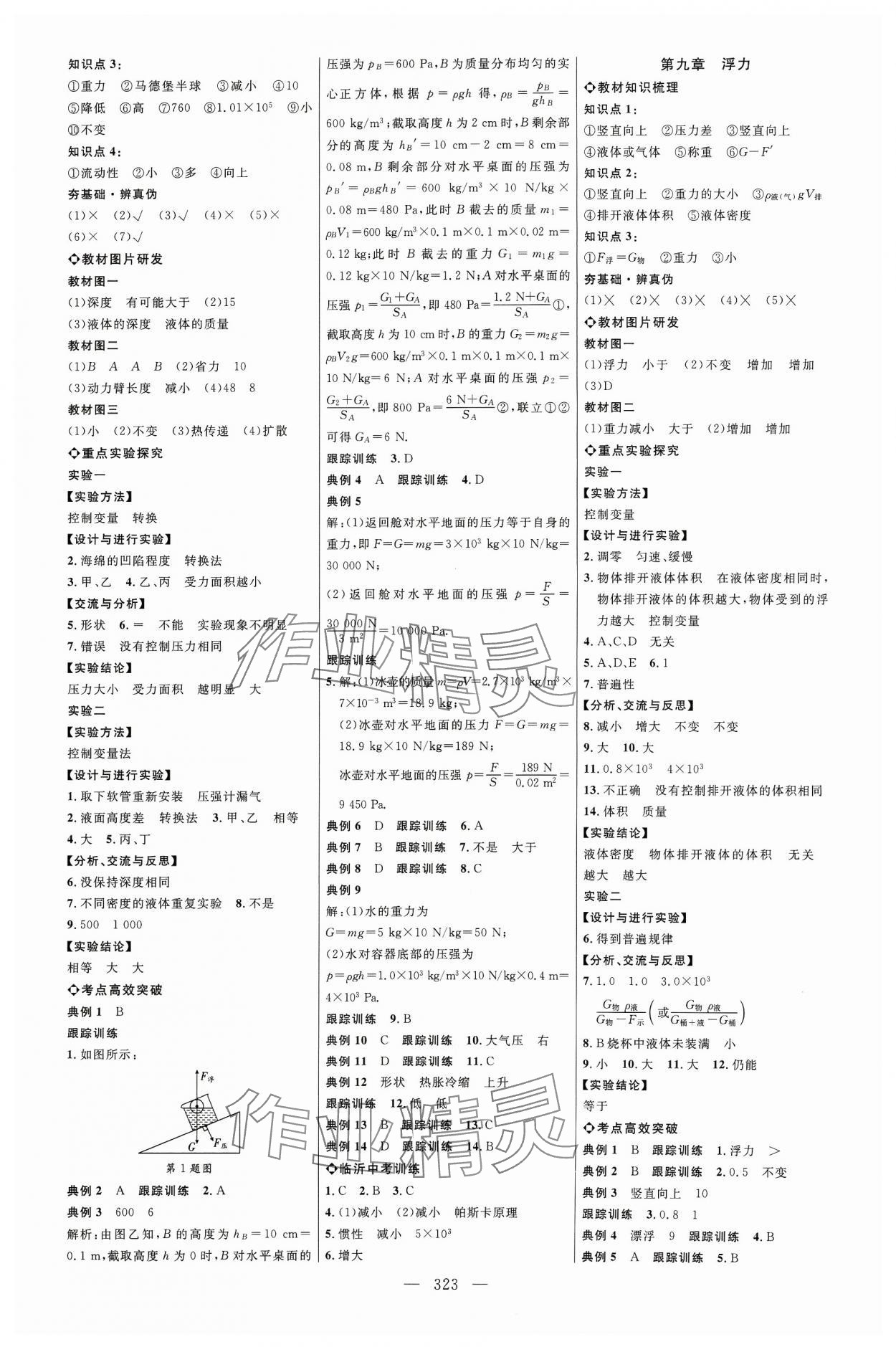 2024年全程导航初中总复习物理沪科版临沂专版 参考答案第5页