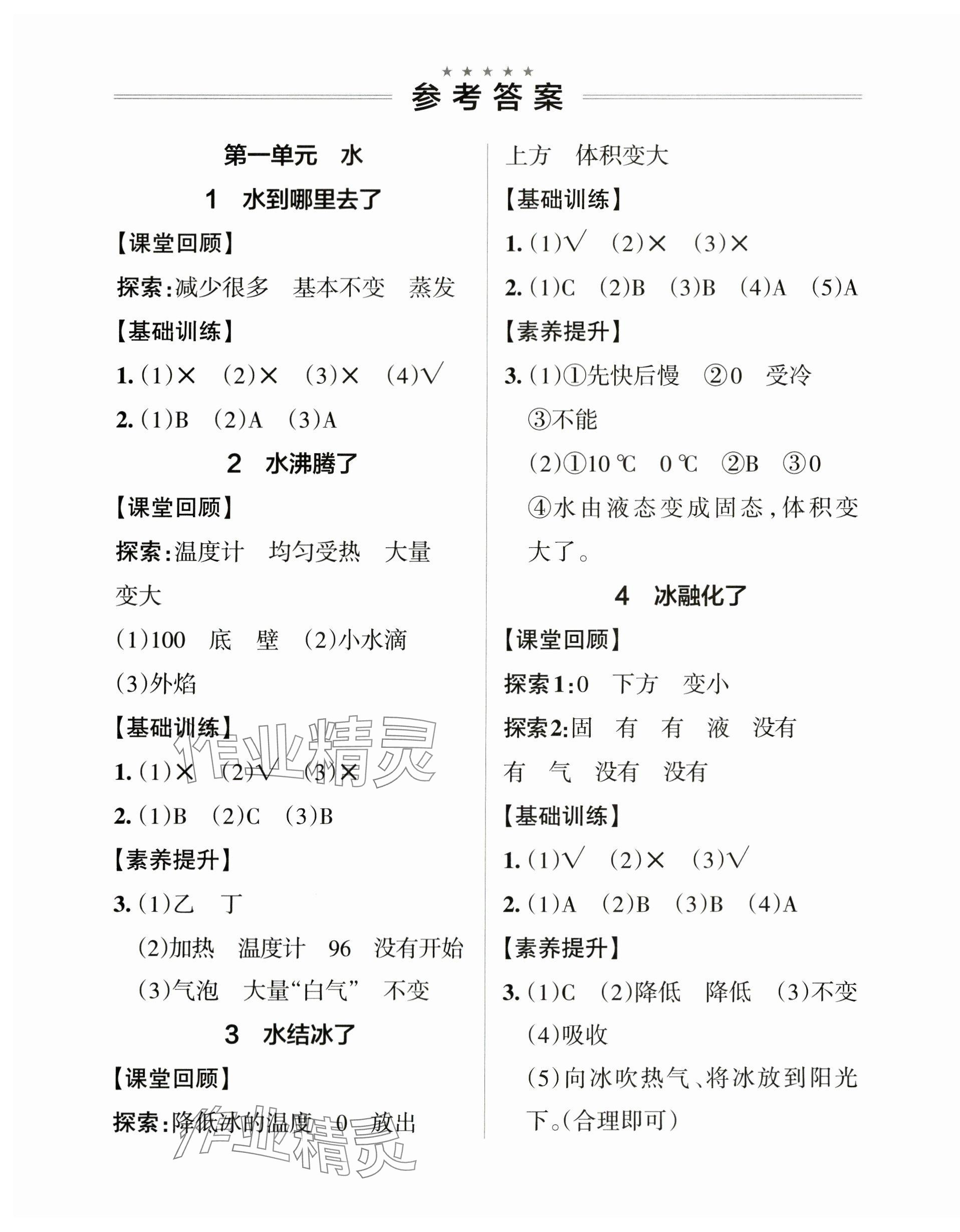 2024年小學(xué)學(xué)霸作業(yè)本三年級科學(xué)上冊教科版 參考答案第1頁