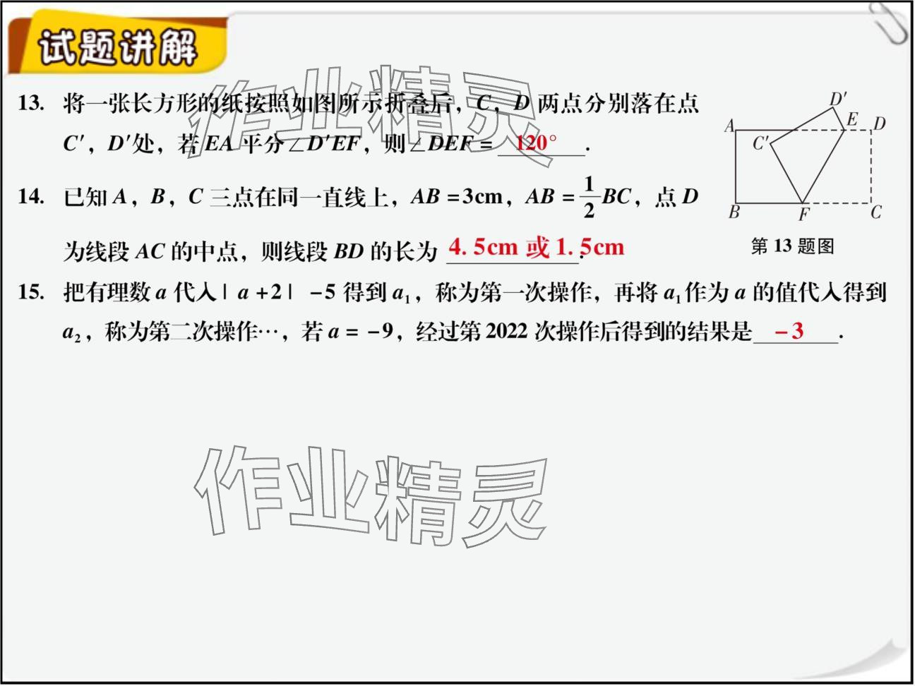 2024年复习直通车期末复习与假期作业七年级数学北师大版 参考答案第23页