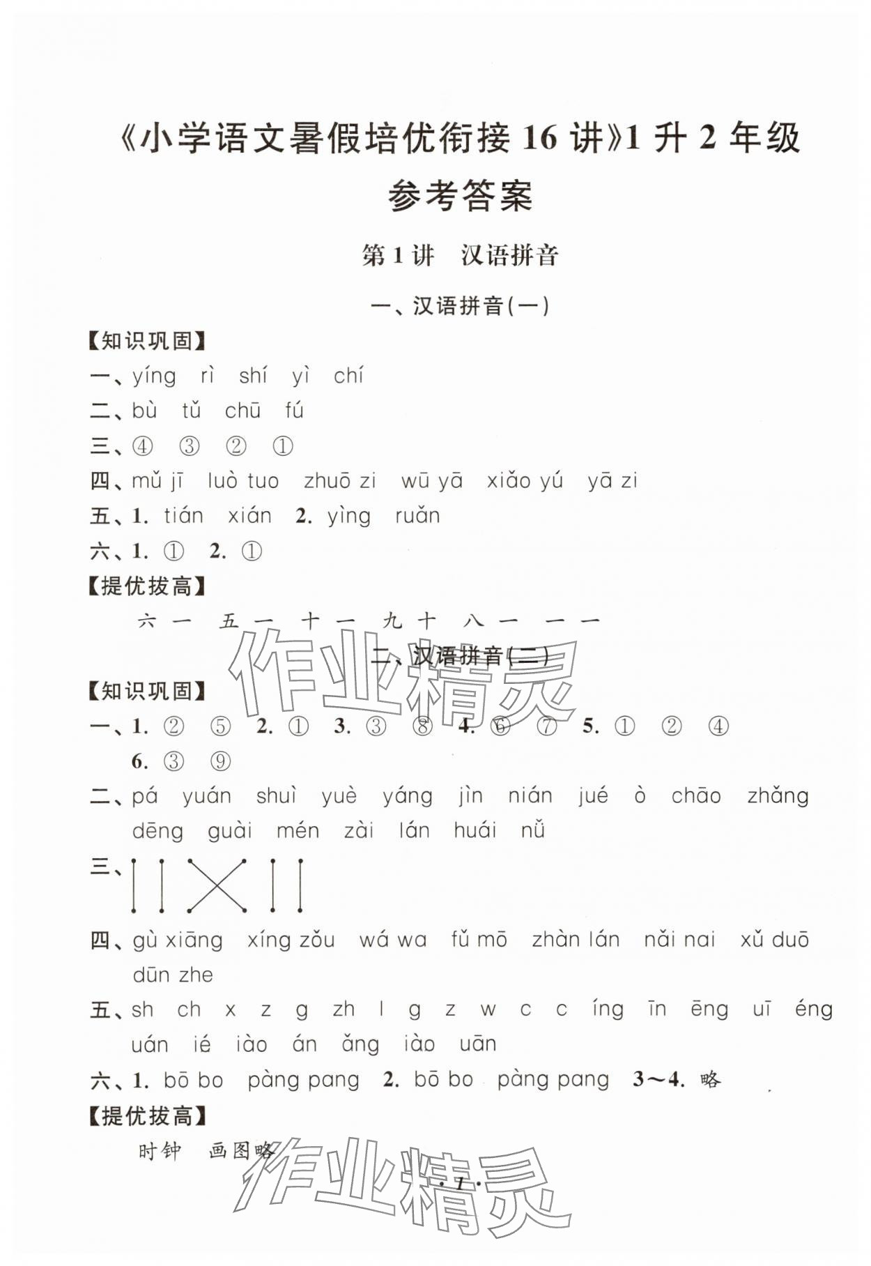 2025年暑假衔接暑假培优衔接16讲小学语文1升2年级 第1页