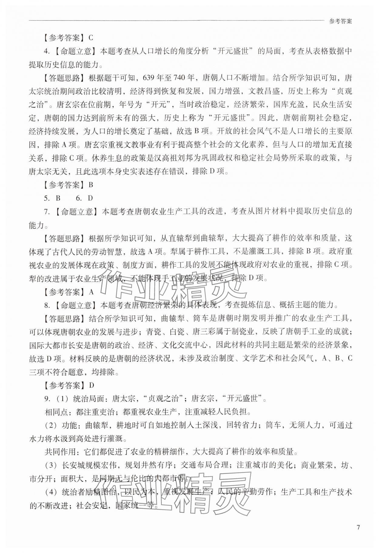 2025年新課程問題解決導學方案七年級歷史下冊人教版 第7頁
