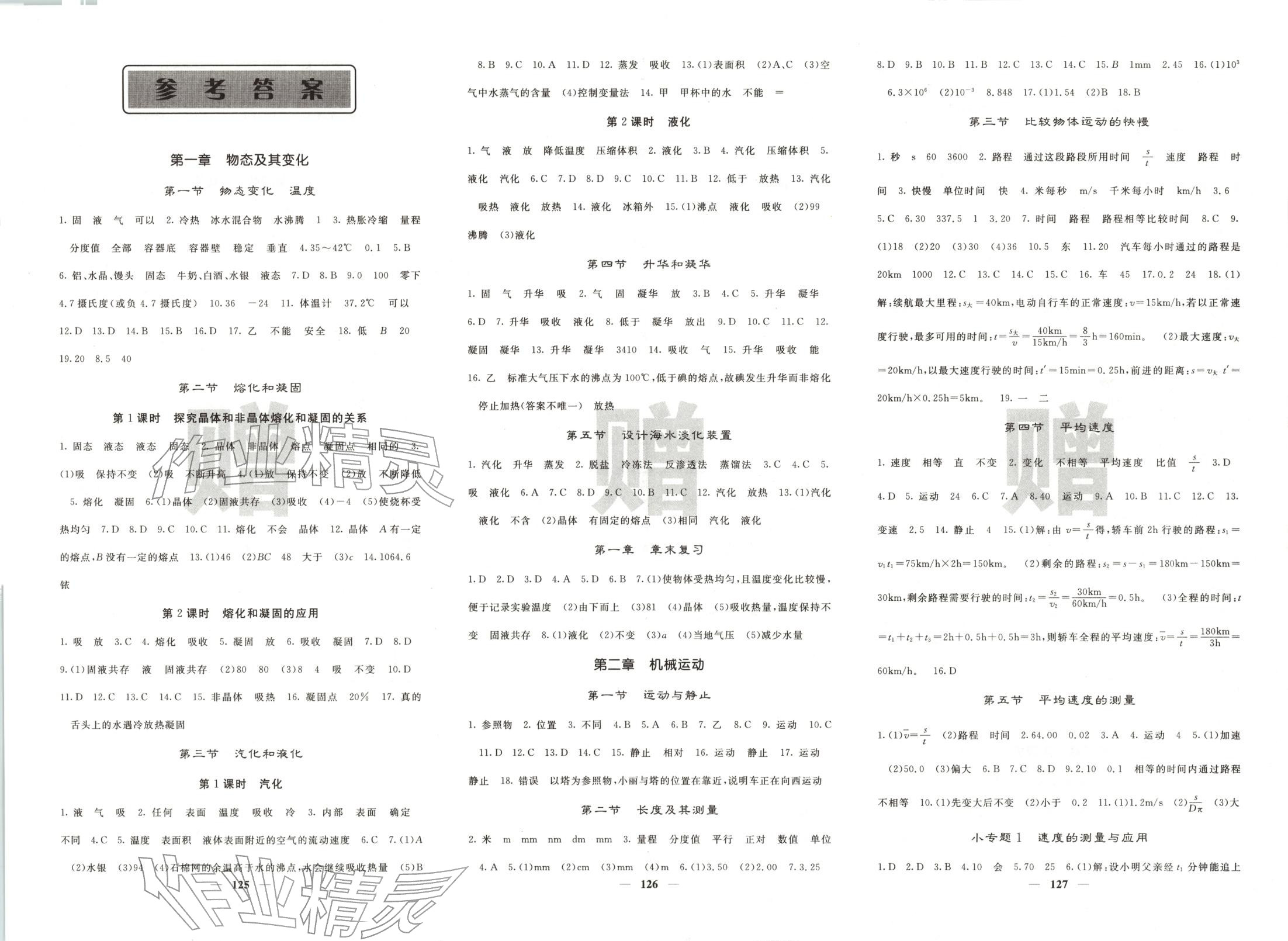 2025年名校课堂内外八年级物理上册北师大版&nbsp;第1页