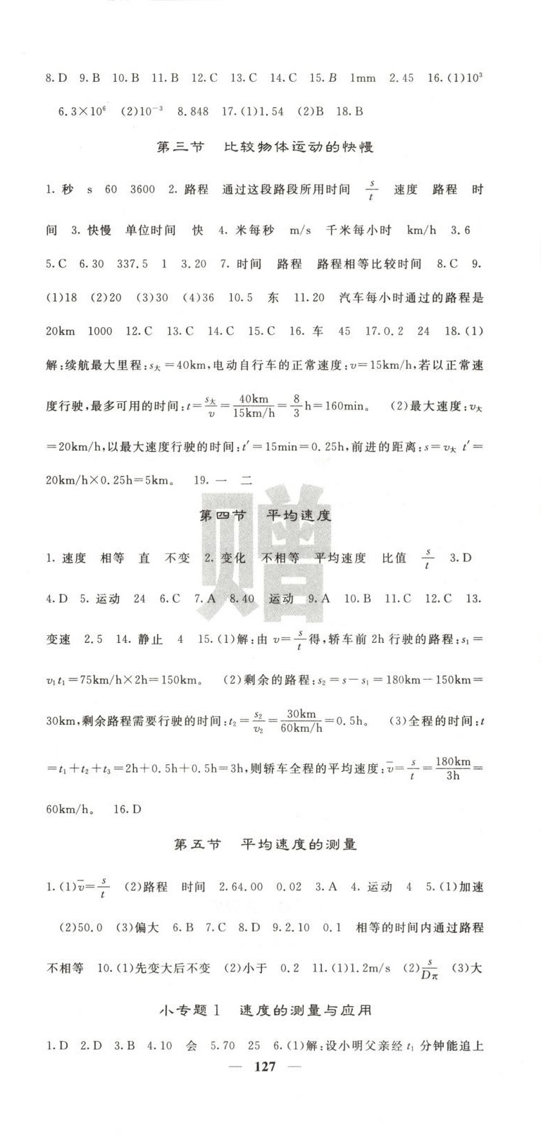 2025年名校課堂內(nèi)外八年級物理上冊北師大版&nbsp;第3頁