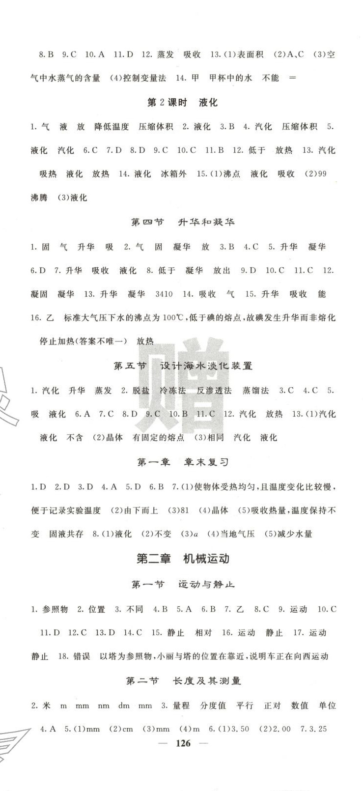 2025年名校課堂內(nèi)外八年級(jí)物理上冊(cè)北師大版&nbsp;第2頁