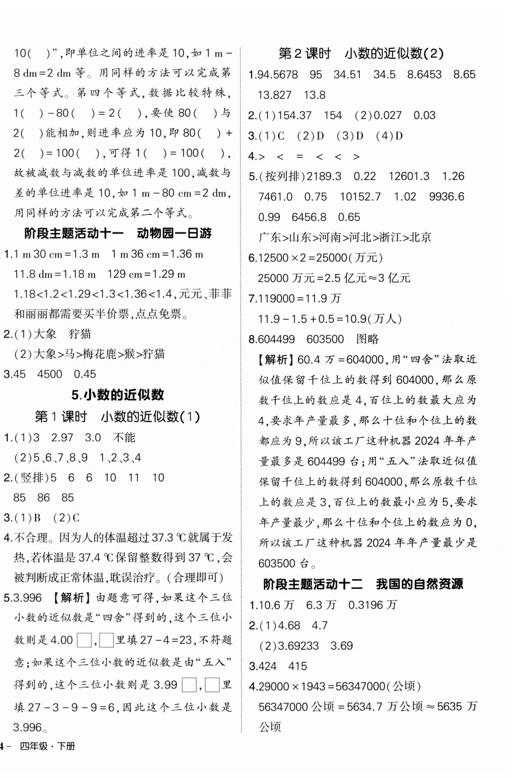 2025年狀元成才路創(chuàng)優(yōu)作業(yè)100分四年級數(shù)學(xué)下冊人教版浙江專版 參考答案第12頁