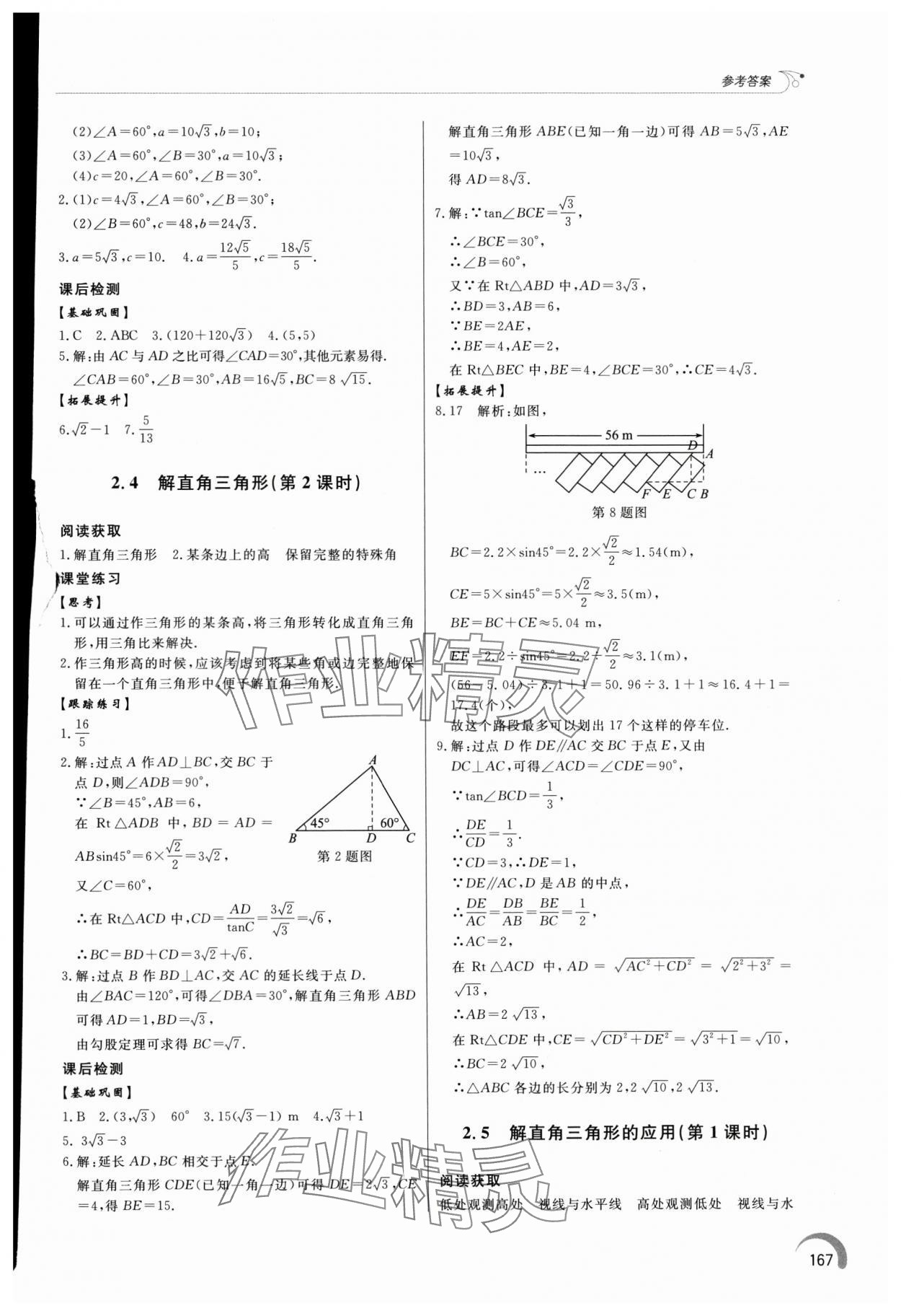 2024年同步練習(xí)冊(cè)泰山出版社九年級(jí)數(shù)學(xué)上冊(cè)青島版 參考答案第8頁(yè)