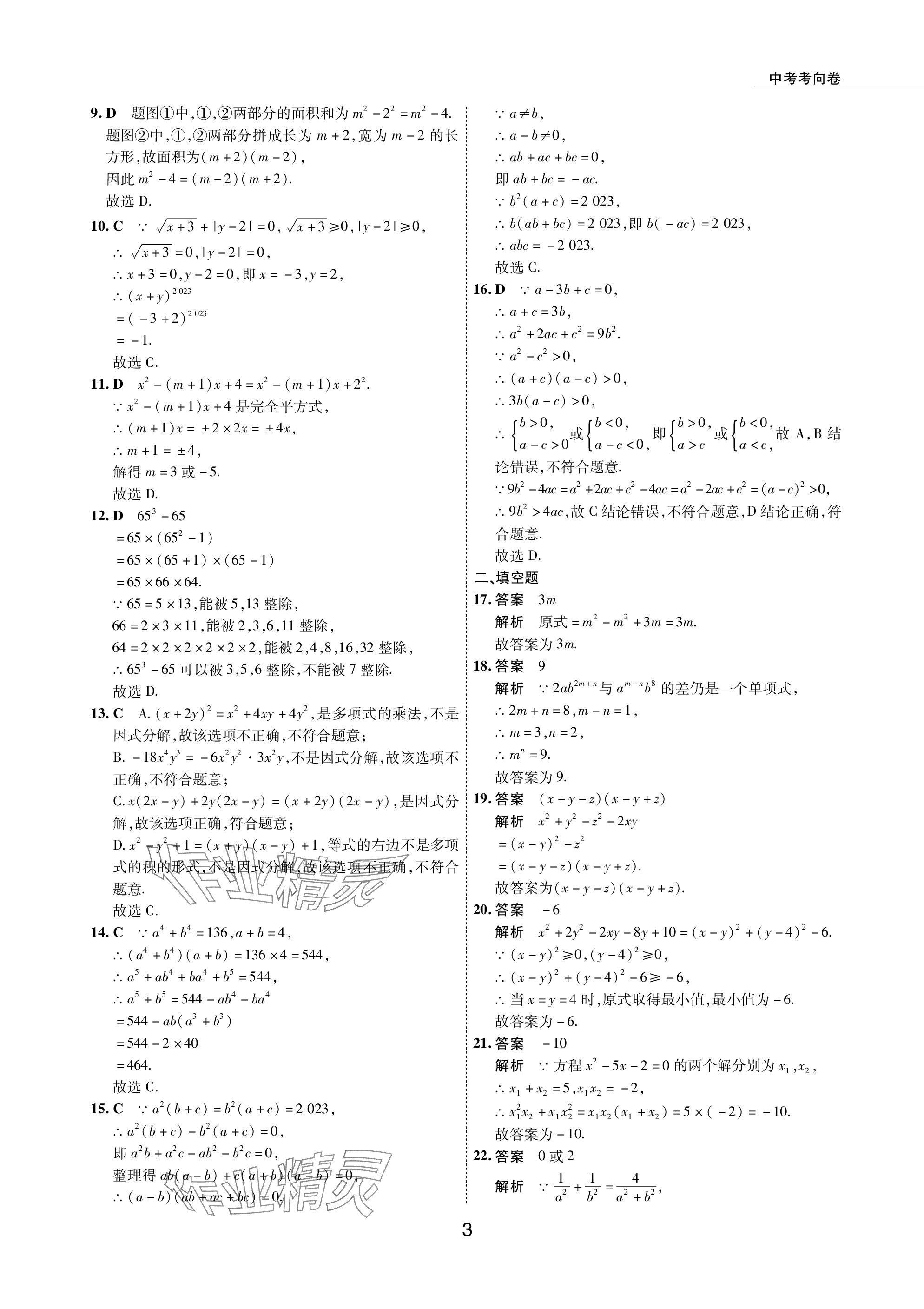 2024年5年中考试卷数学包头专版 参考答案第3页