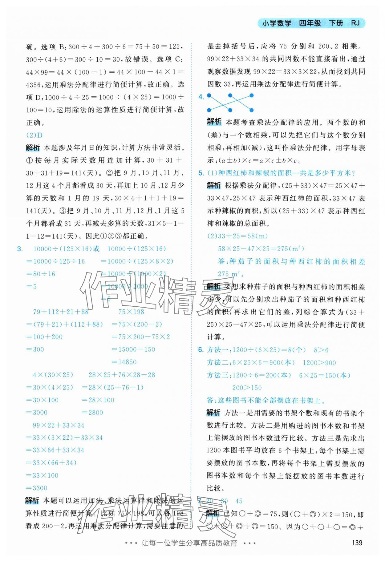 2024年53天天練四年級(jí)數(shù)學(xué)下冊(cè)人教版 參考答案第15頁