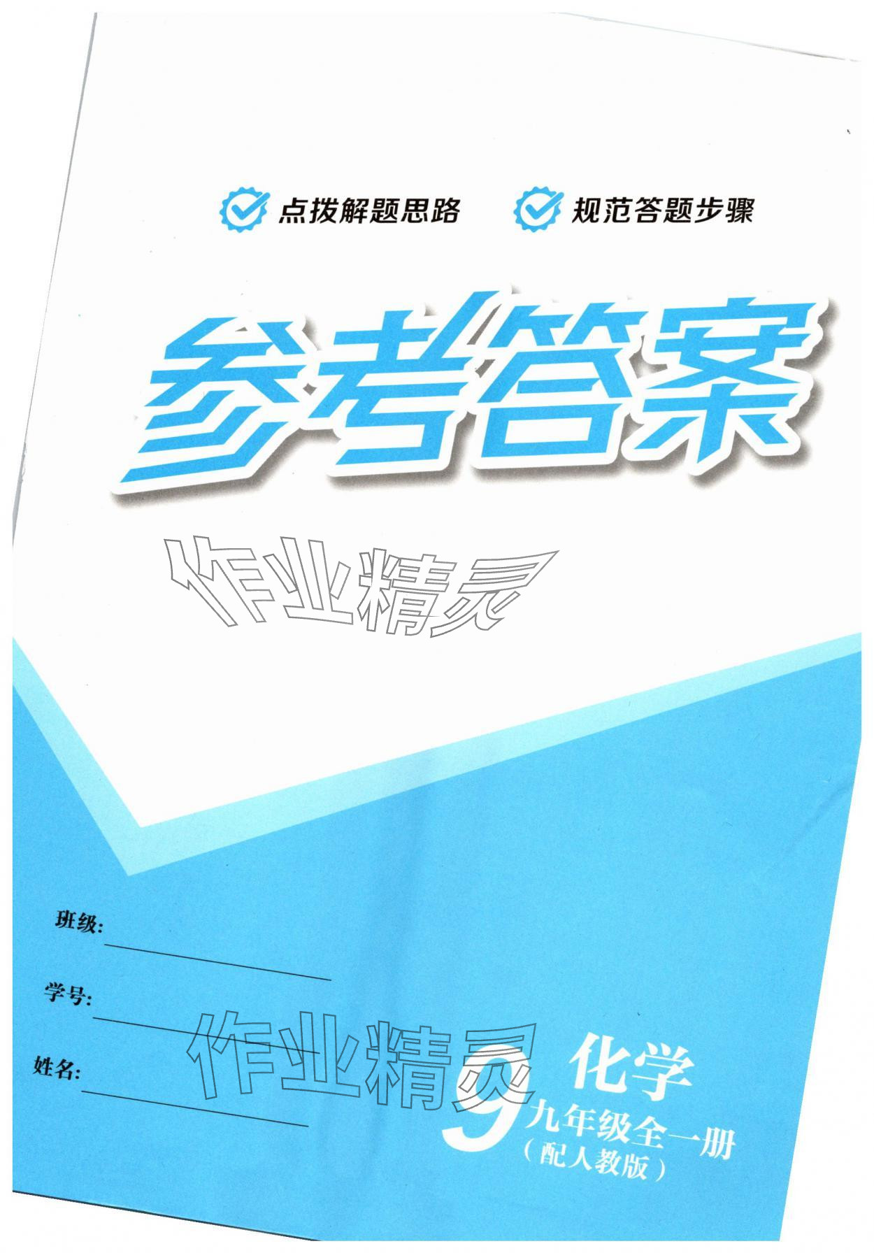 2025年一课一练创新练习九年级化学人教版 第1页