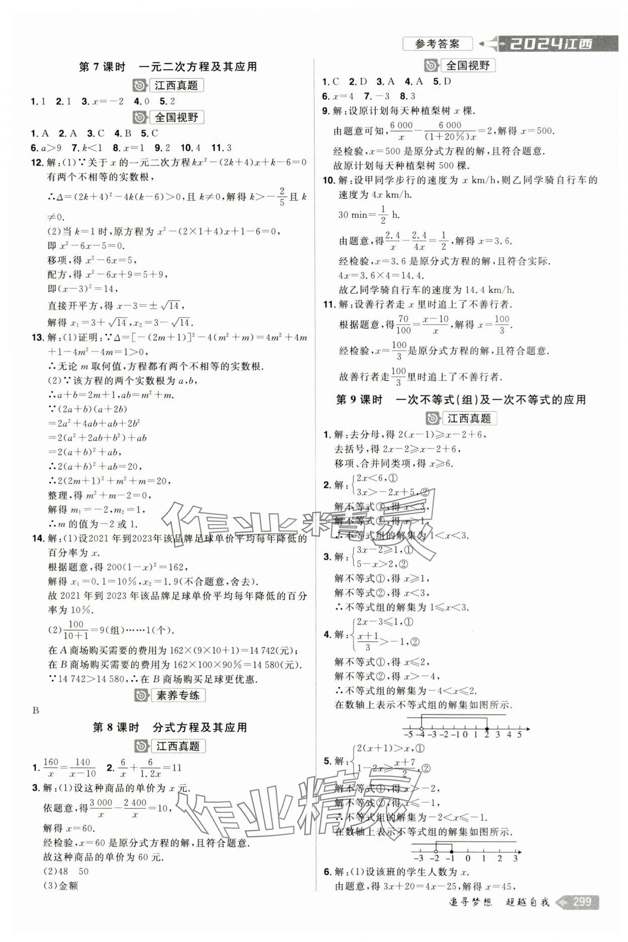 2024年追擊中考數(shù)學(xué)江西專版 參考答案第3頁(yè)