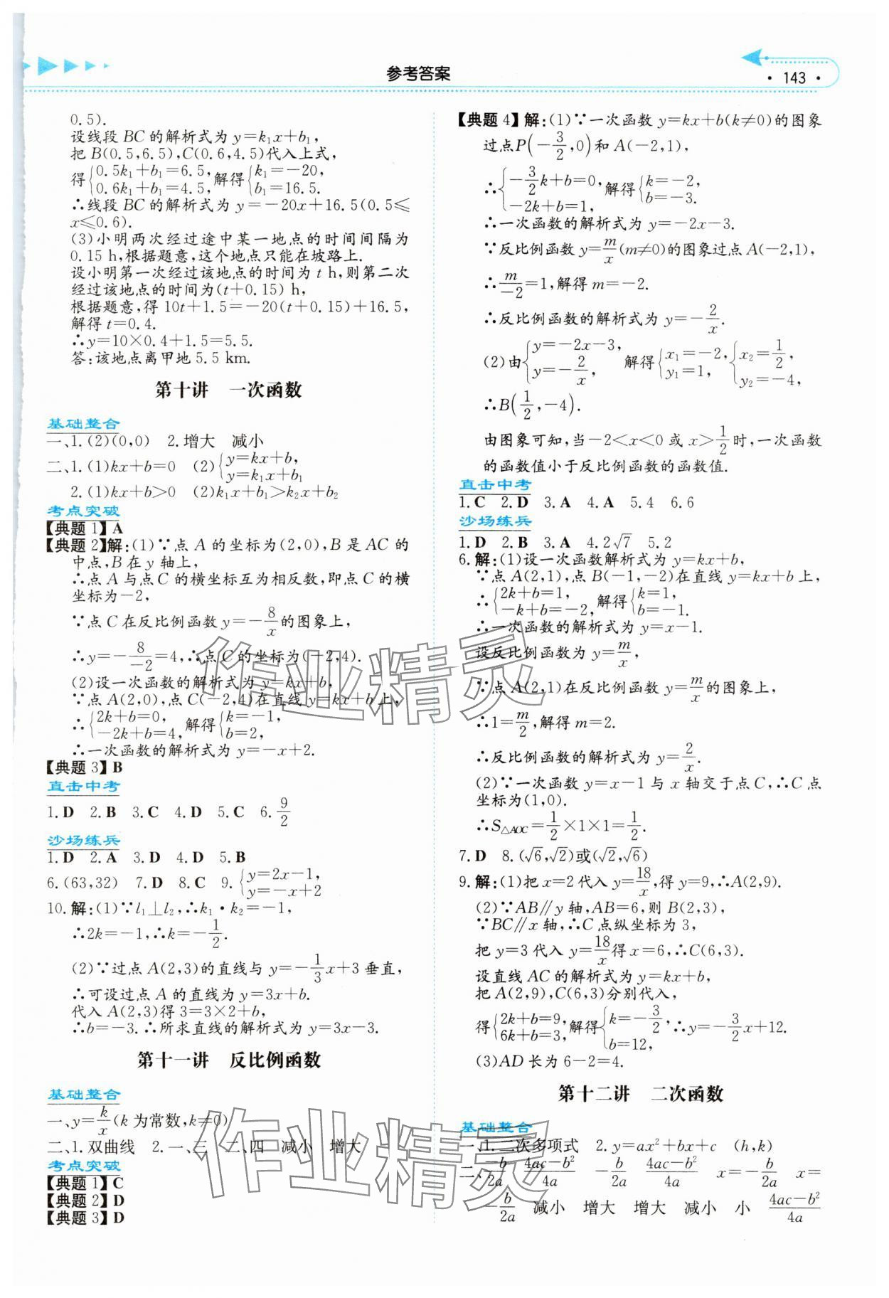 2024年湘教考苑中考總復(fù)習(xí)數(shù)學(xué)張家界版 參考答案第6頁