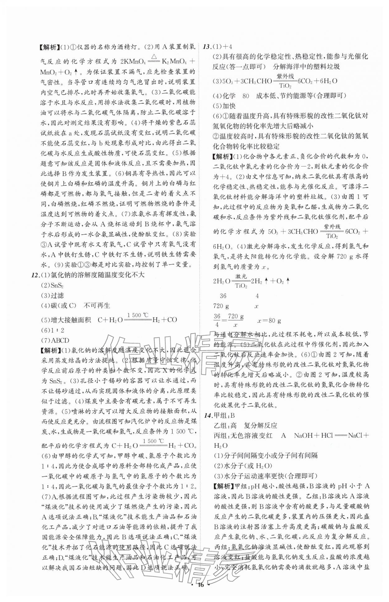 2026年中考必备辽宁师范大学出版社化学辽宁专版&nbsp;参考答案第16页
