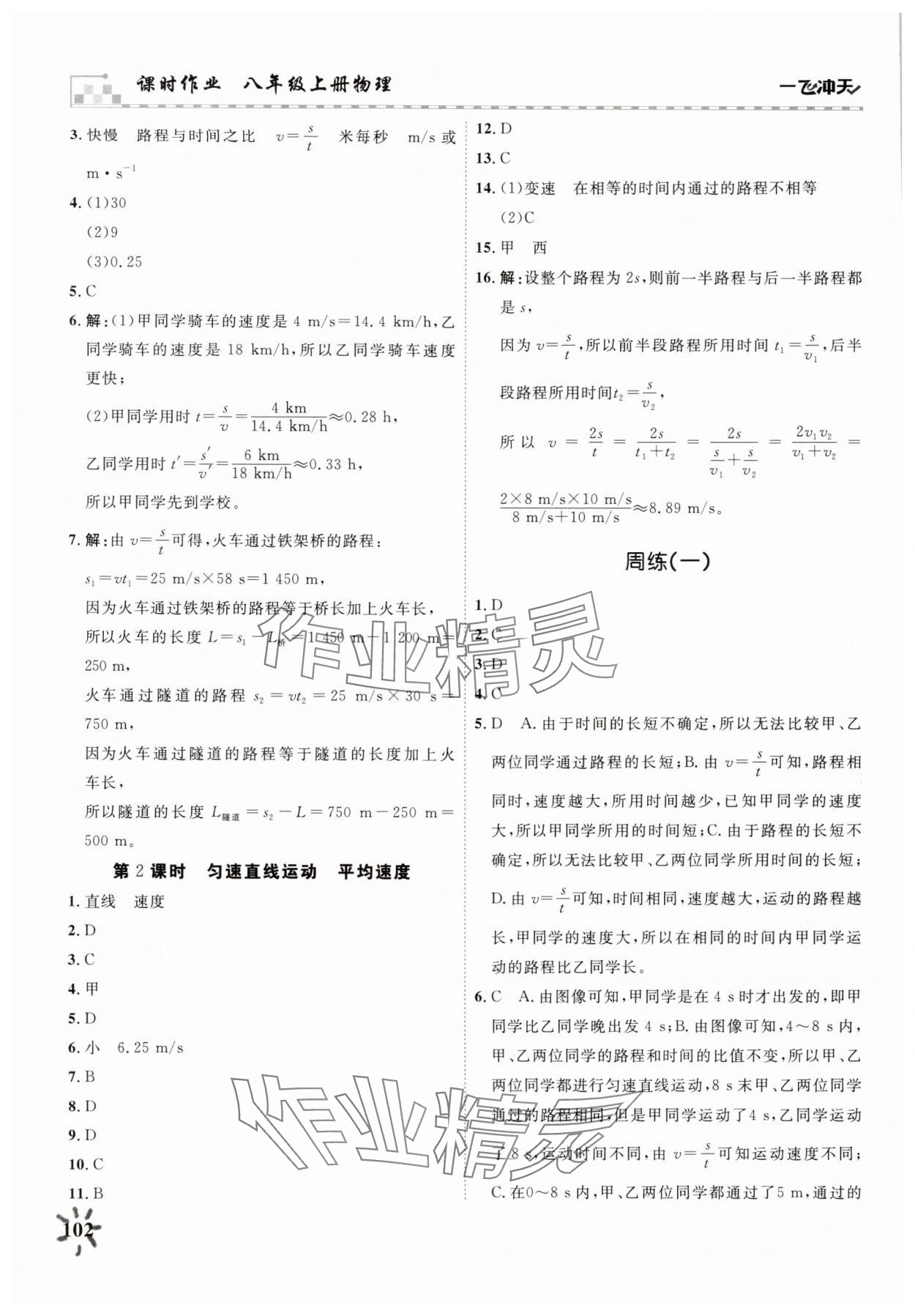 2025年一飞冲天课时作业八年级物理上册人教版 第2页