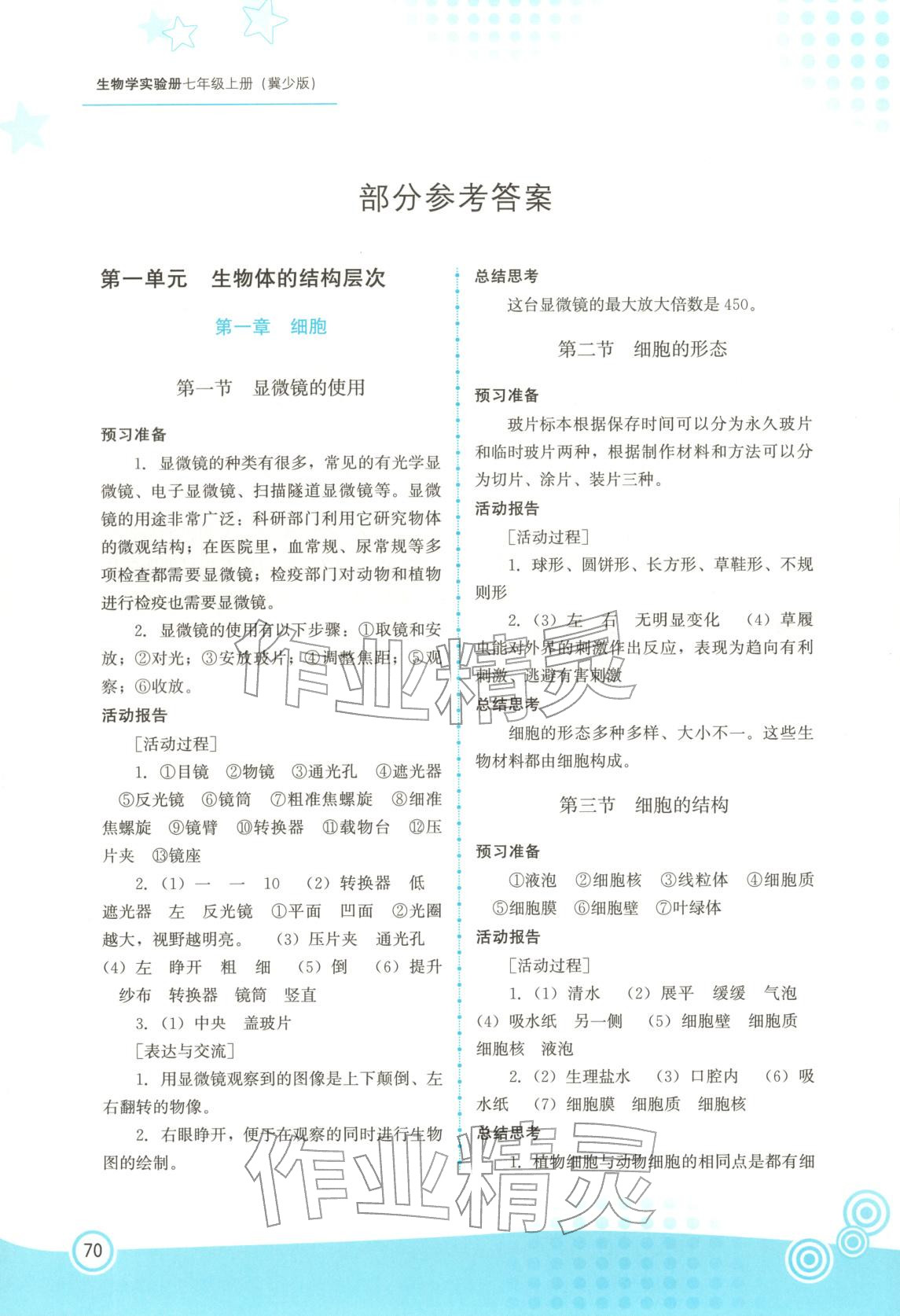2025年实验册福建教育出版社七年级生物上册冀少版 第1页