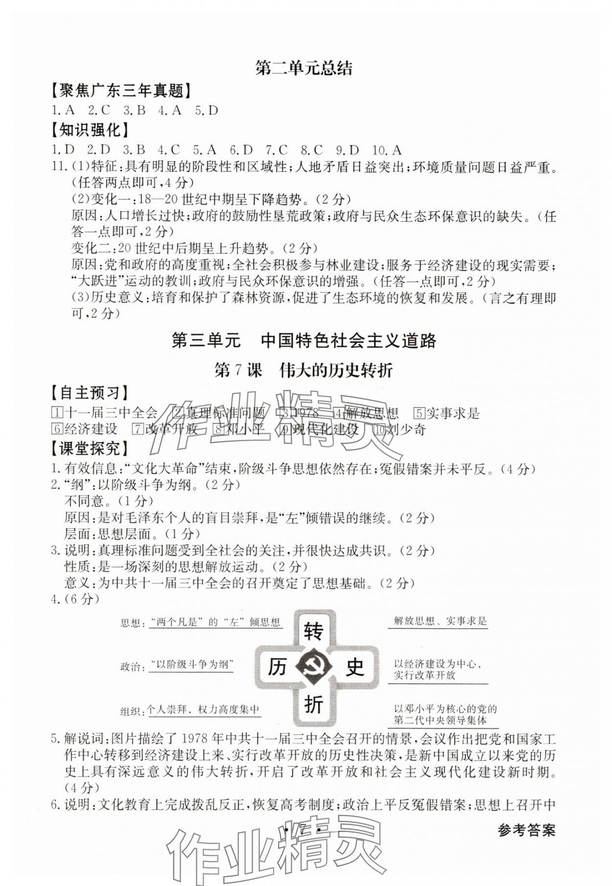 2025年金牌学典八年级历史下册人教版&nbsp;第7页