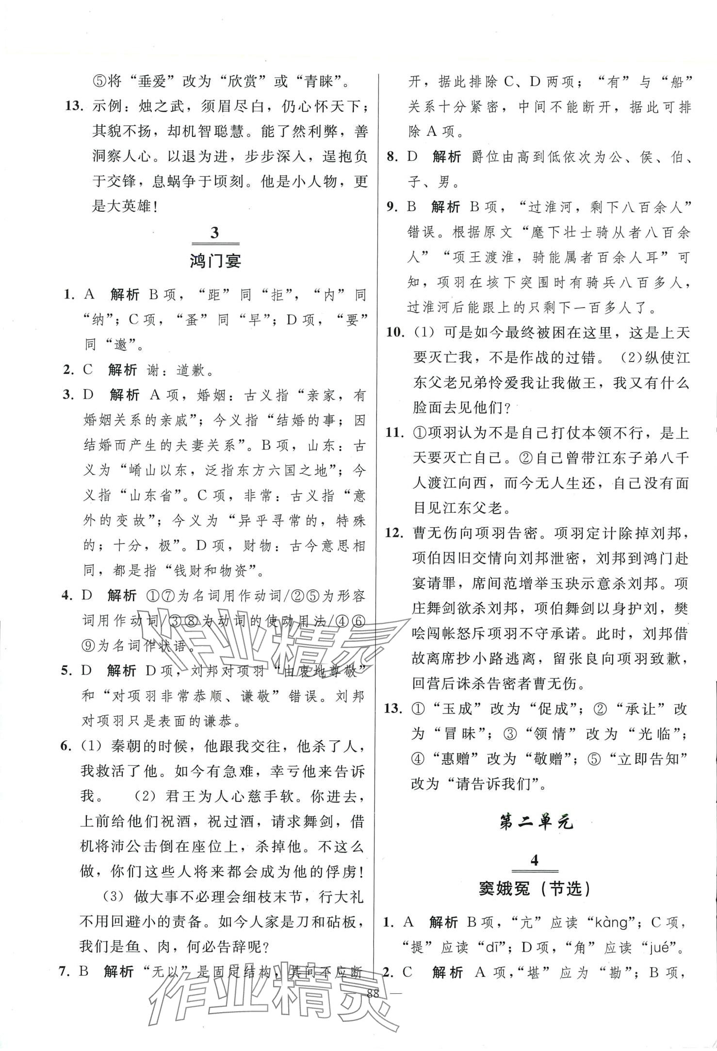 2024年同步練習(xí)冊(cè)人民教育出版社高中語文必修下冊(cè)人教版 第4頁