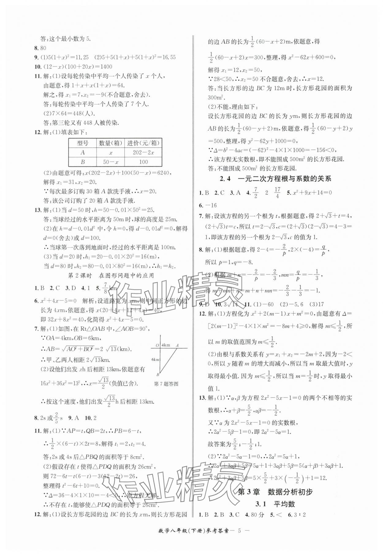 2024年名師金典BFB初中課時(shí)優(yōu)化八年級(jí)數(shù)學(xué)下冊(cè)浙教版 參考答案第5頁(yè)