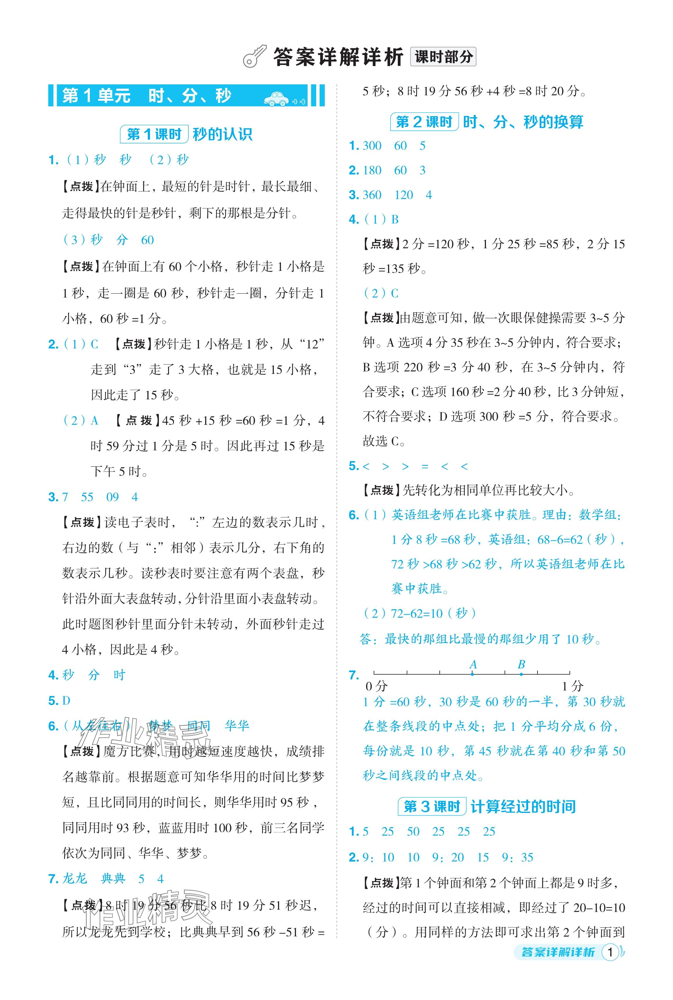 2024年綜合應(yīng)用創(chuàng)新題典中點(diǎn)三年級數(shù)學(xué)上冊人教版福建專版 參考答案第1頁