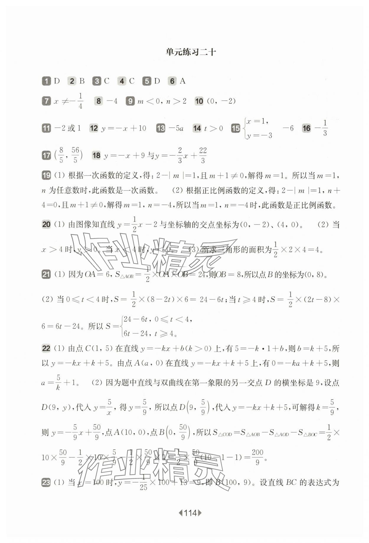 2024年華東師大版一課一練八年級數(shù)學(xué)下冊滬教版五四制增強(qiáng)版 參考答案第4頁