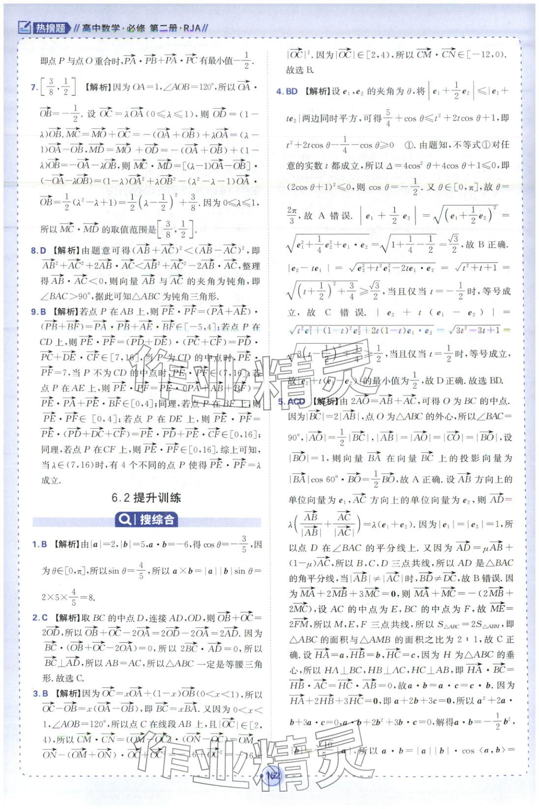 2025年热搜题高中数学必修第二册人教版 第8页
